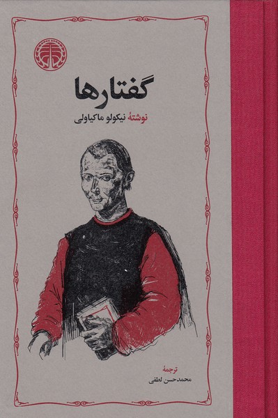 گفتارها - ماکیاولی