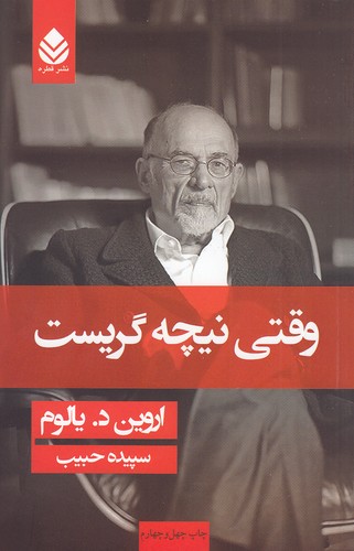 وقتی نیچه گریست (شومیز) - اروین د یالوم