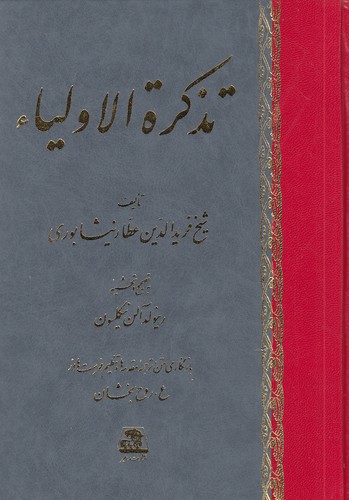 تذکره الاولیا ـ عطار نیشابوری