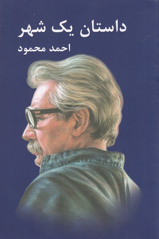 داستان یک شهر - احمد محمود