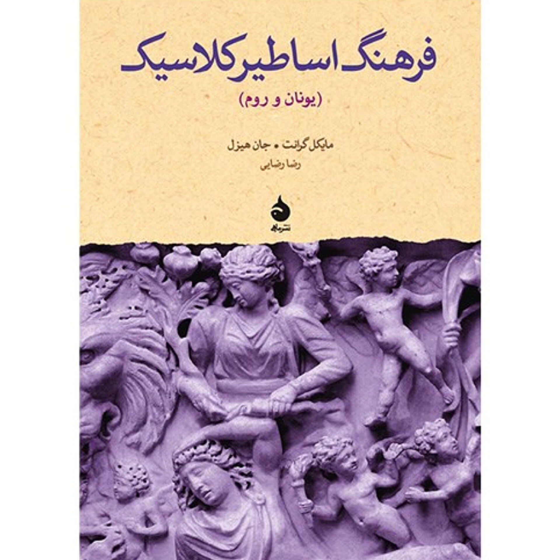 فرهنگ اساطیر کلاسیک - مایکل گرانت