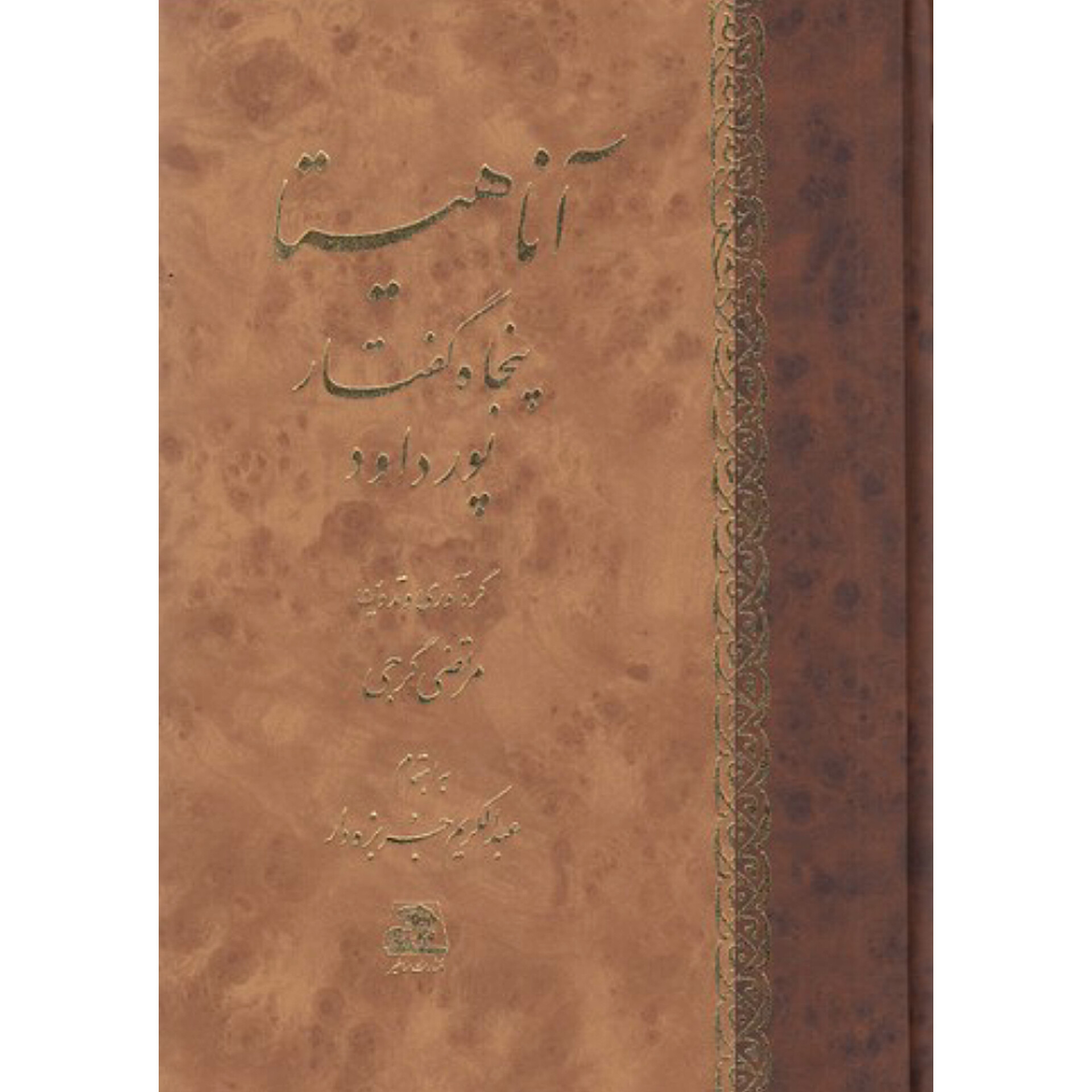 آناهیتا (پنجاه گفتار پورداود) - ابراهیم پورداود