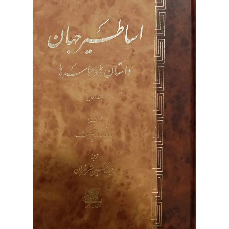 اساطیر جهان (۲جلدی) - دونا روزنبرگ