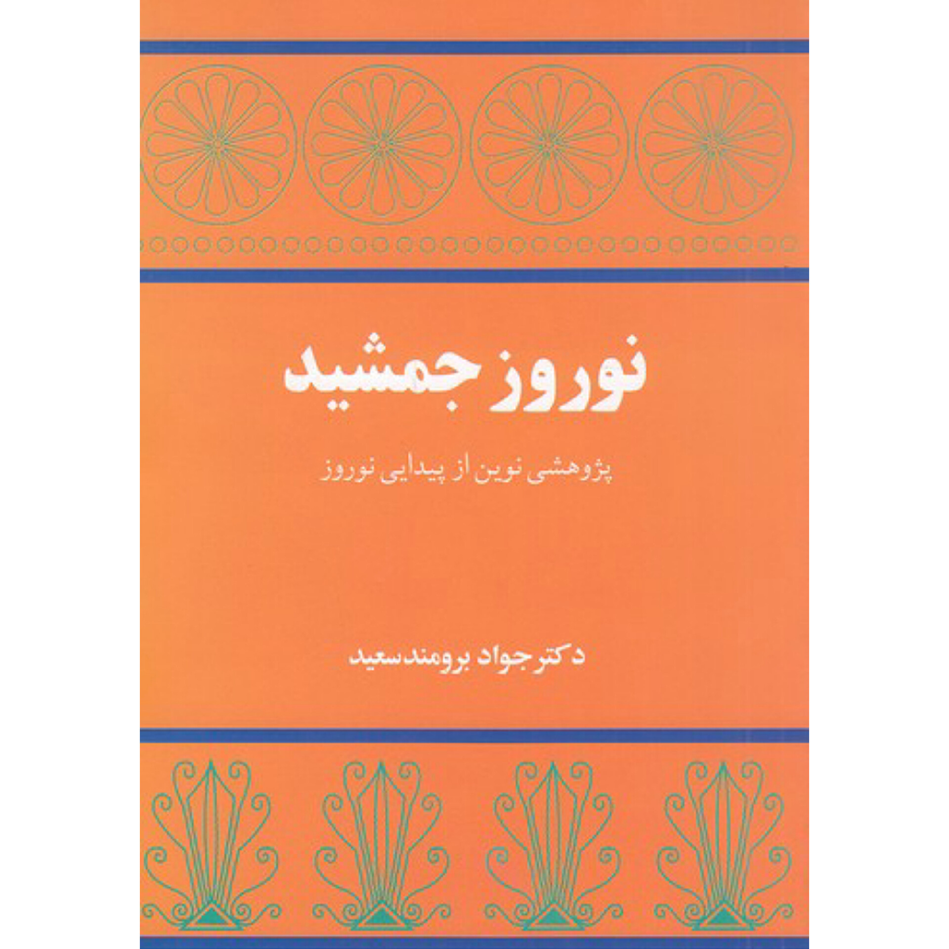 نوروز جمشید - جواد برومند سعید