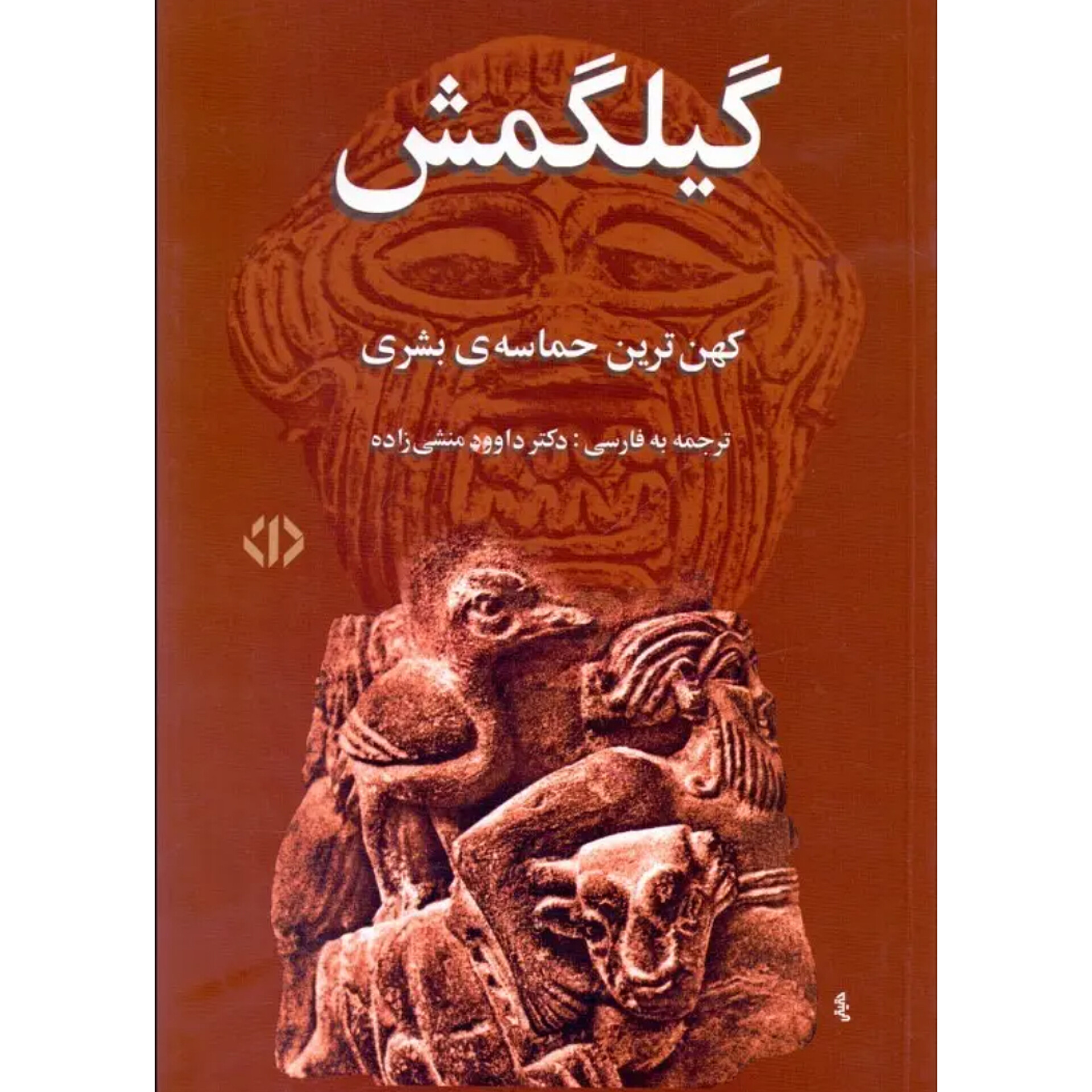 گیل گمش - گئورگ بورکهارت
