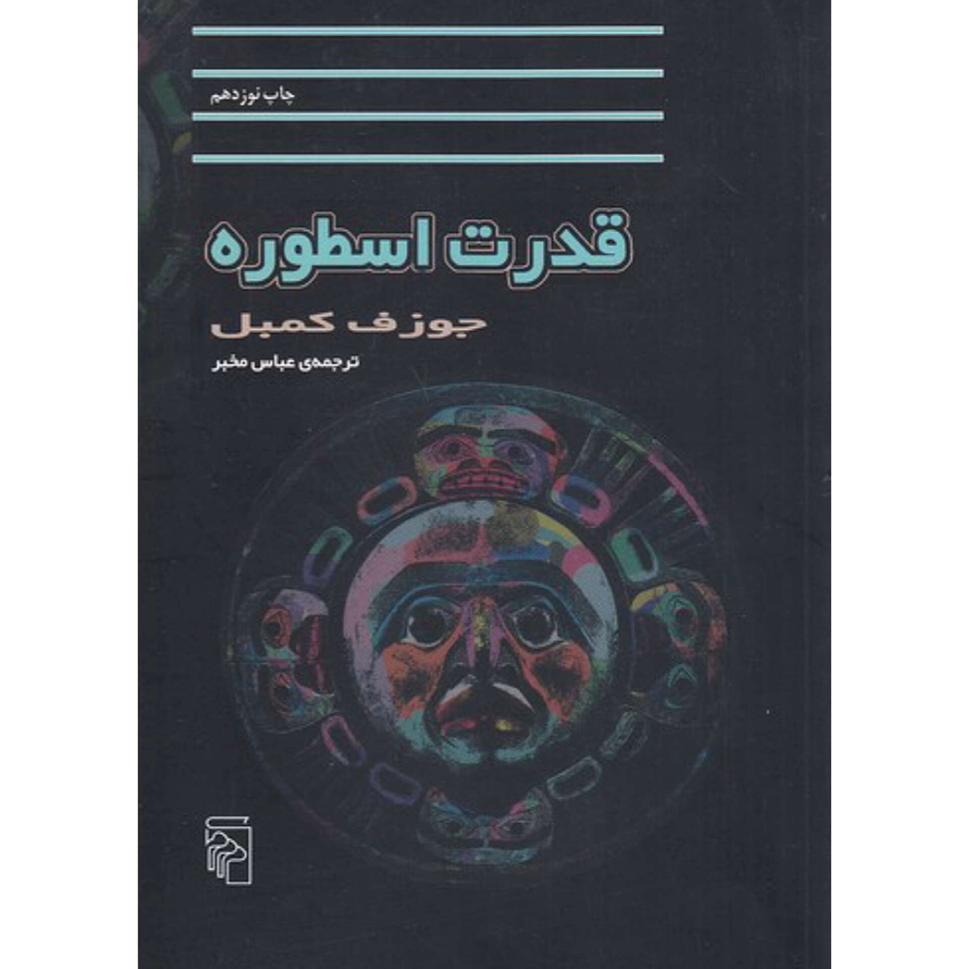 قدرت اسطوره - جوزف کمبل