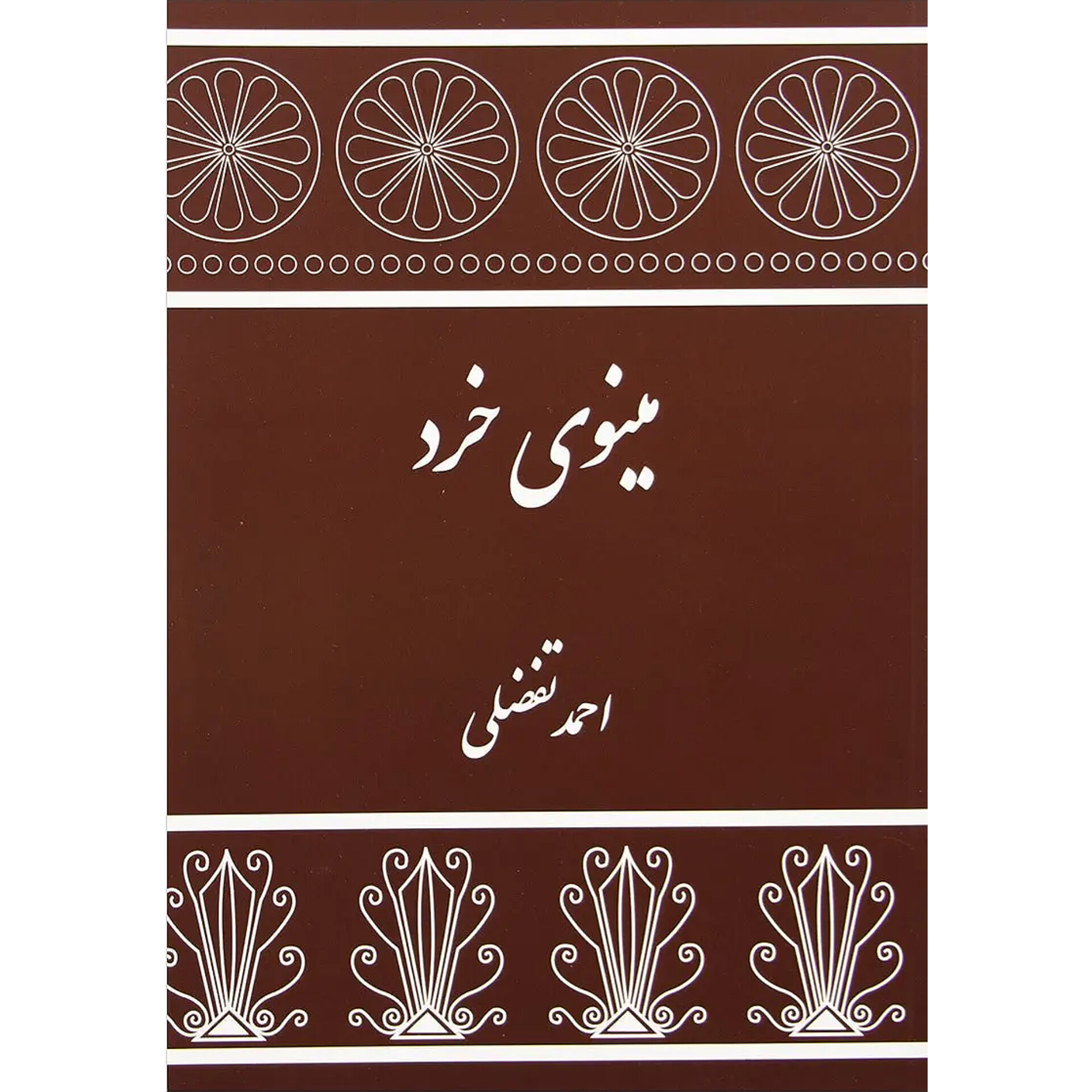 مینوی خرد - احمد تفضلی