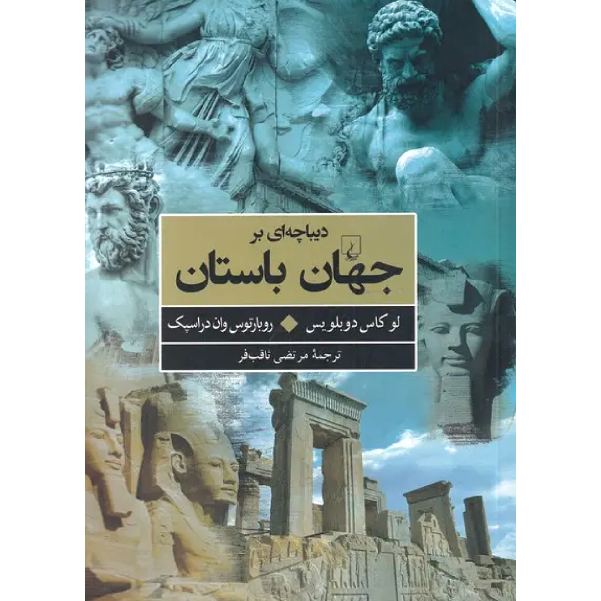 دیباچه ای بر جهان باستان - لوکاس دوبلویس