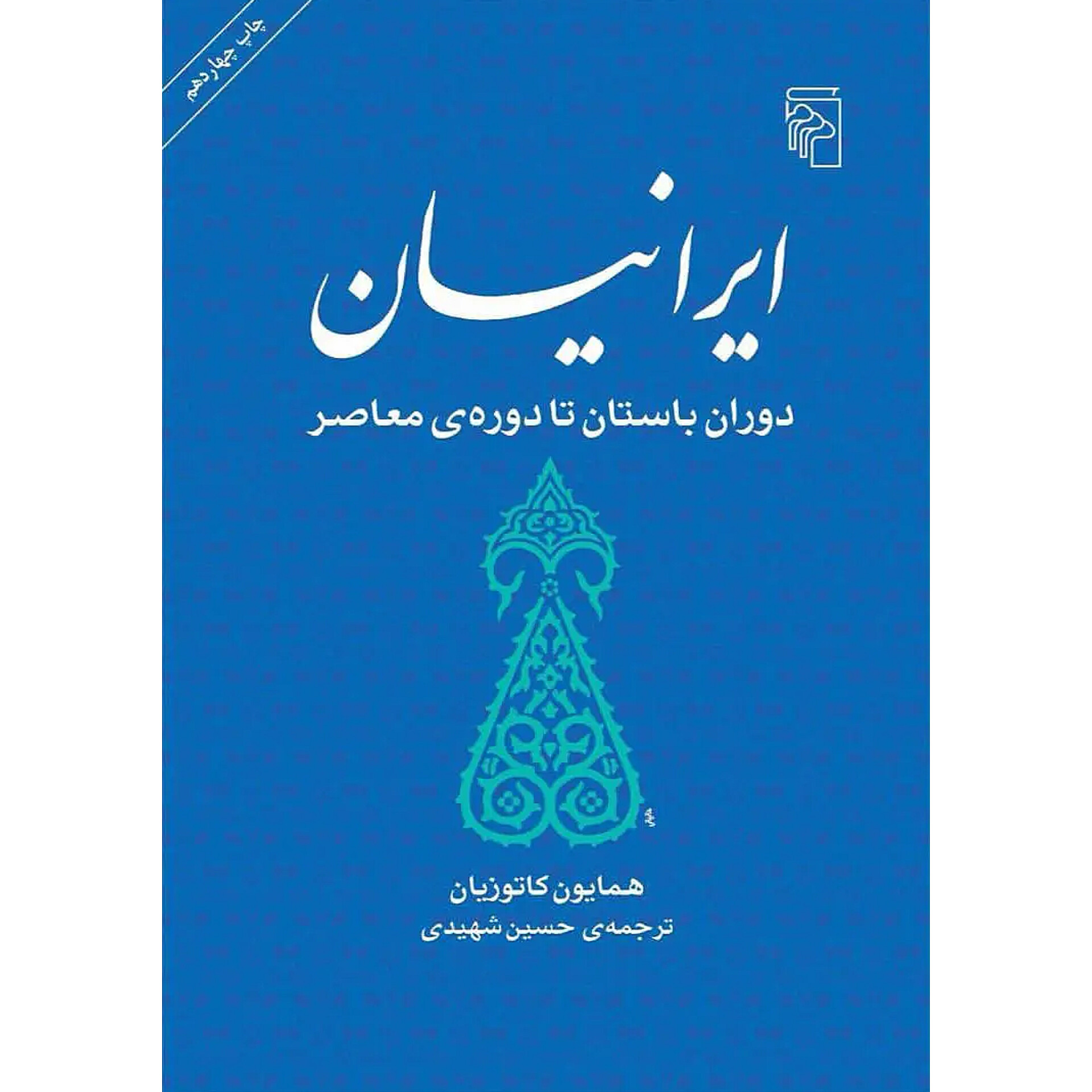 ایرانیان - همایون کاتوزیان