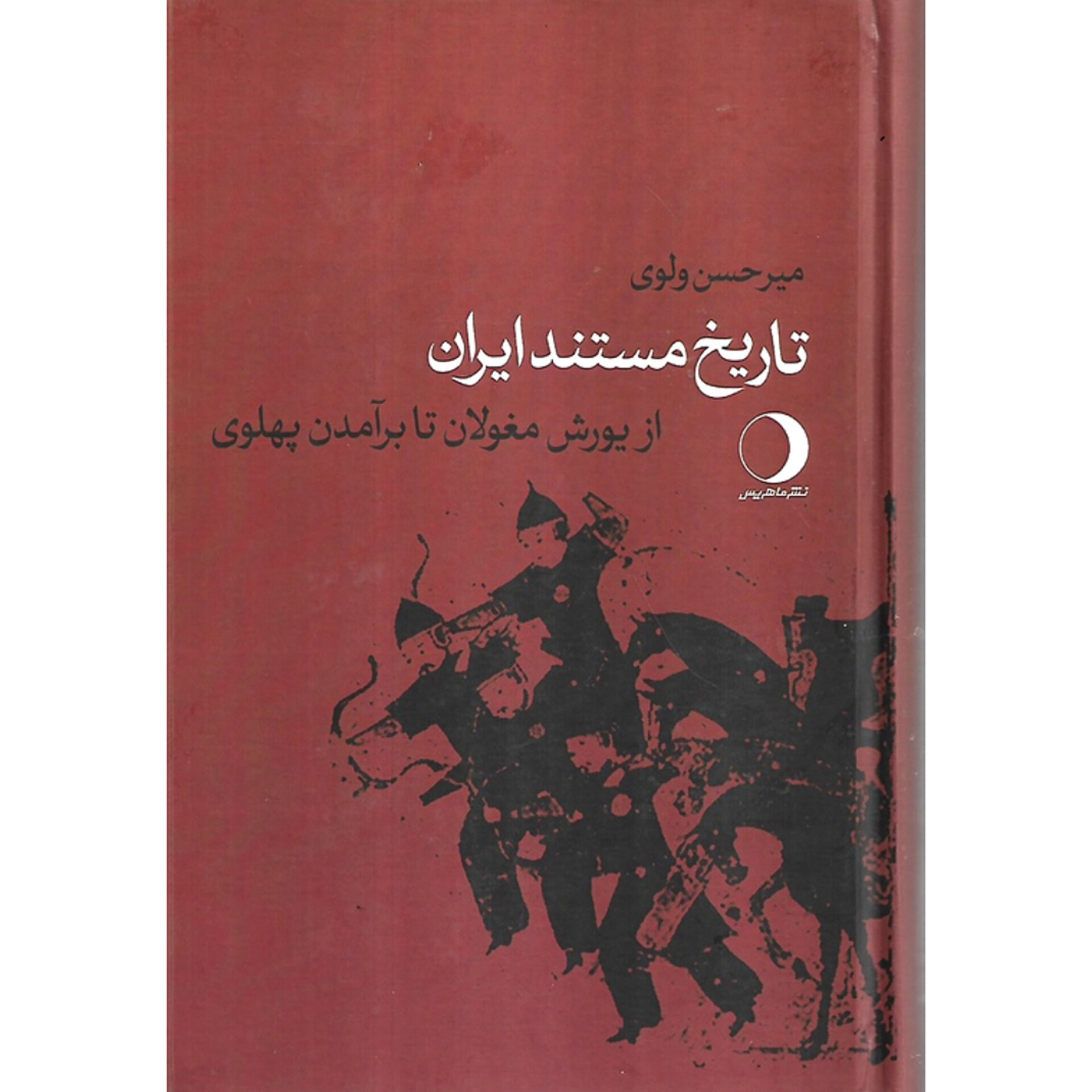 تاریخ مستند ایران - میرحسن ولوی