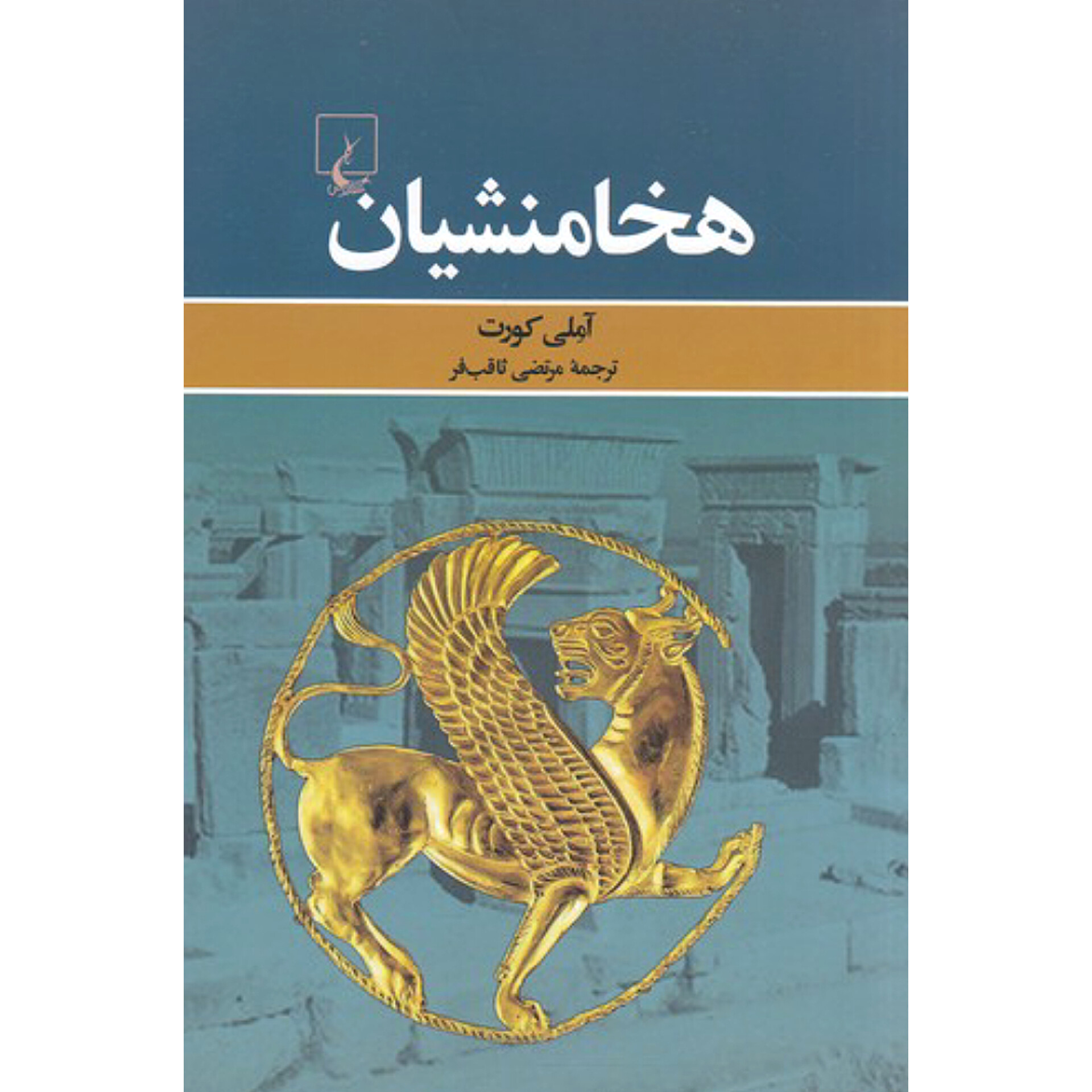 هخامنشیان - آملی کورت