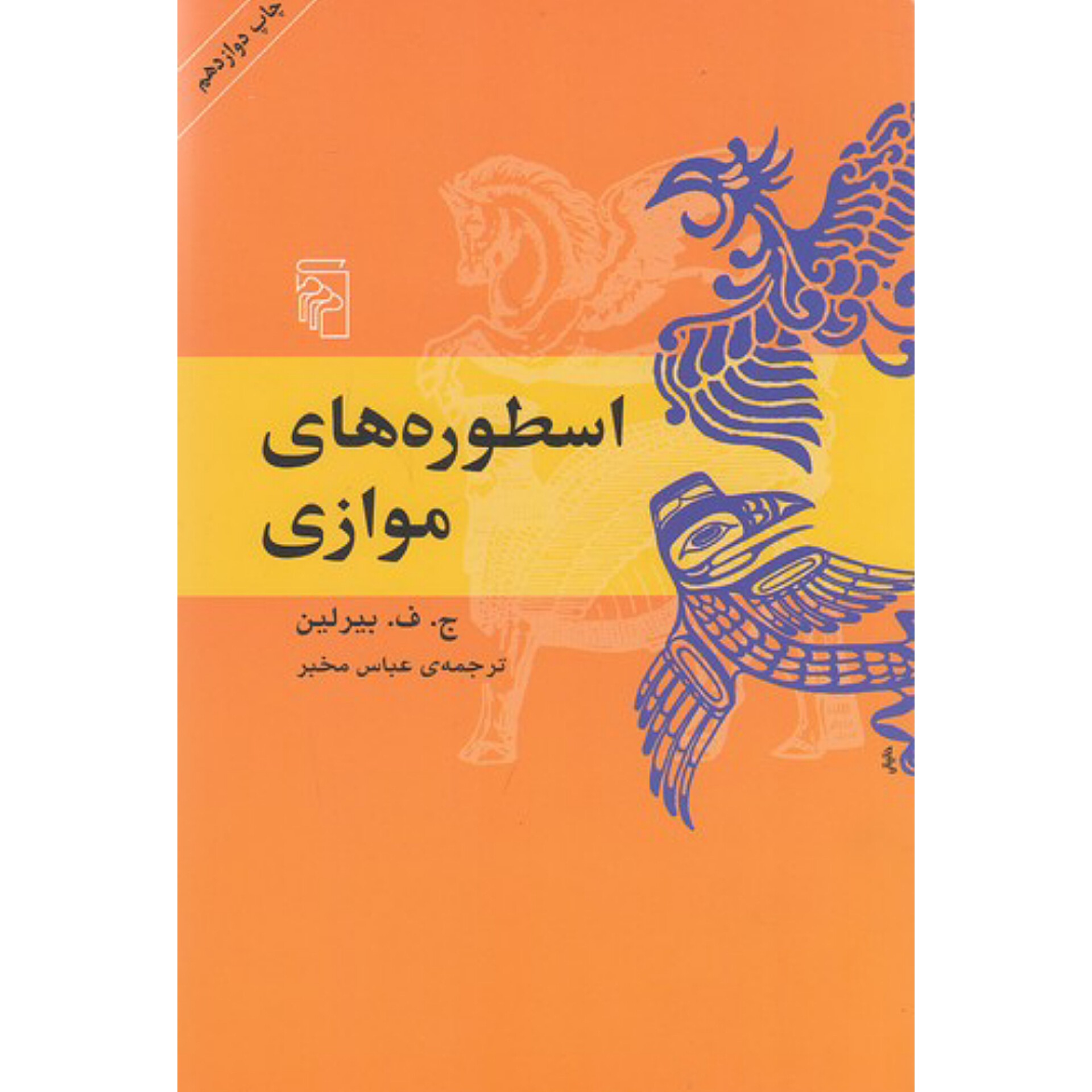 اسطوره های موازی - ج ف بیرلین