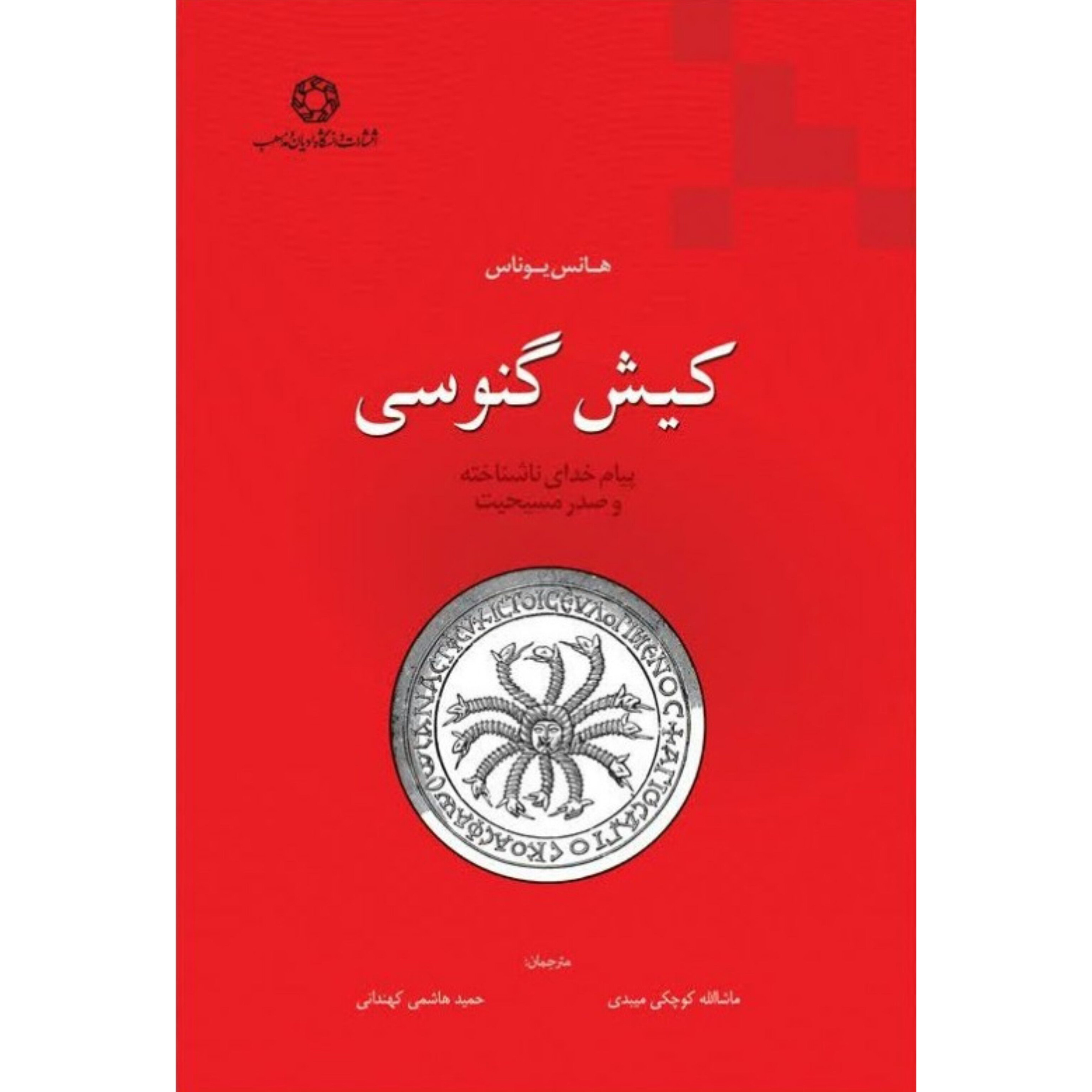 کیش گنوسی - هانس یوناس