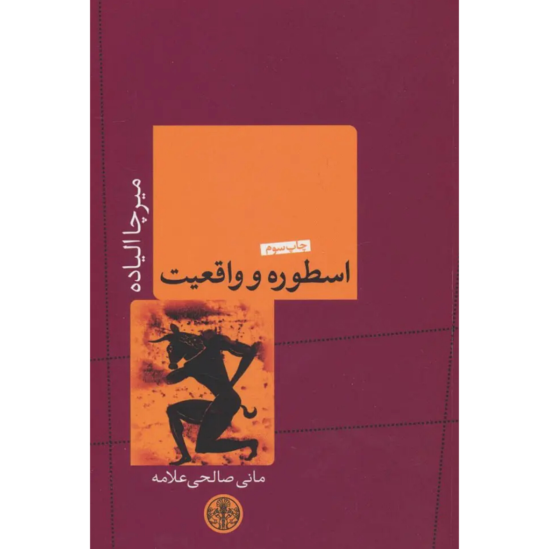 اسطوره و واقعیت - میرچا الیاده