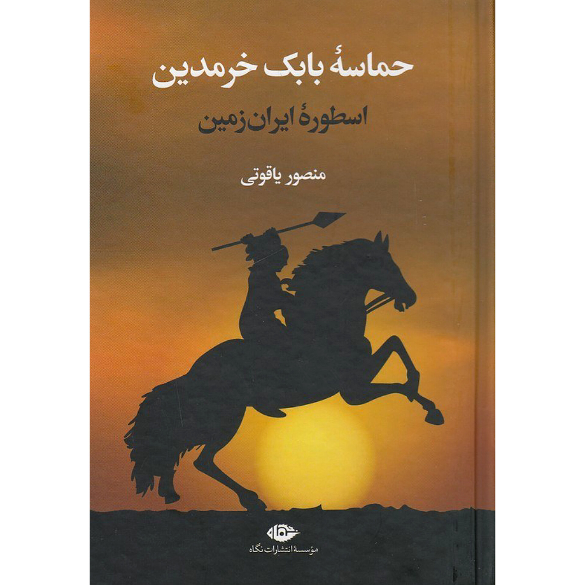 حماسه بابک خرمدین - منصور یاقوتی