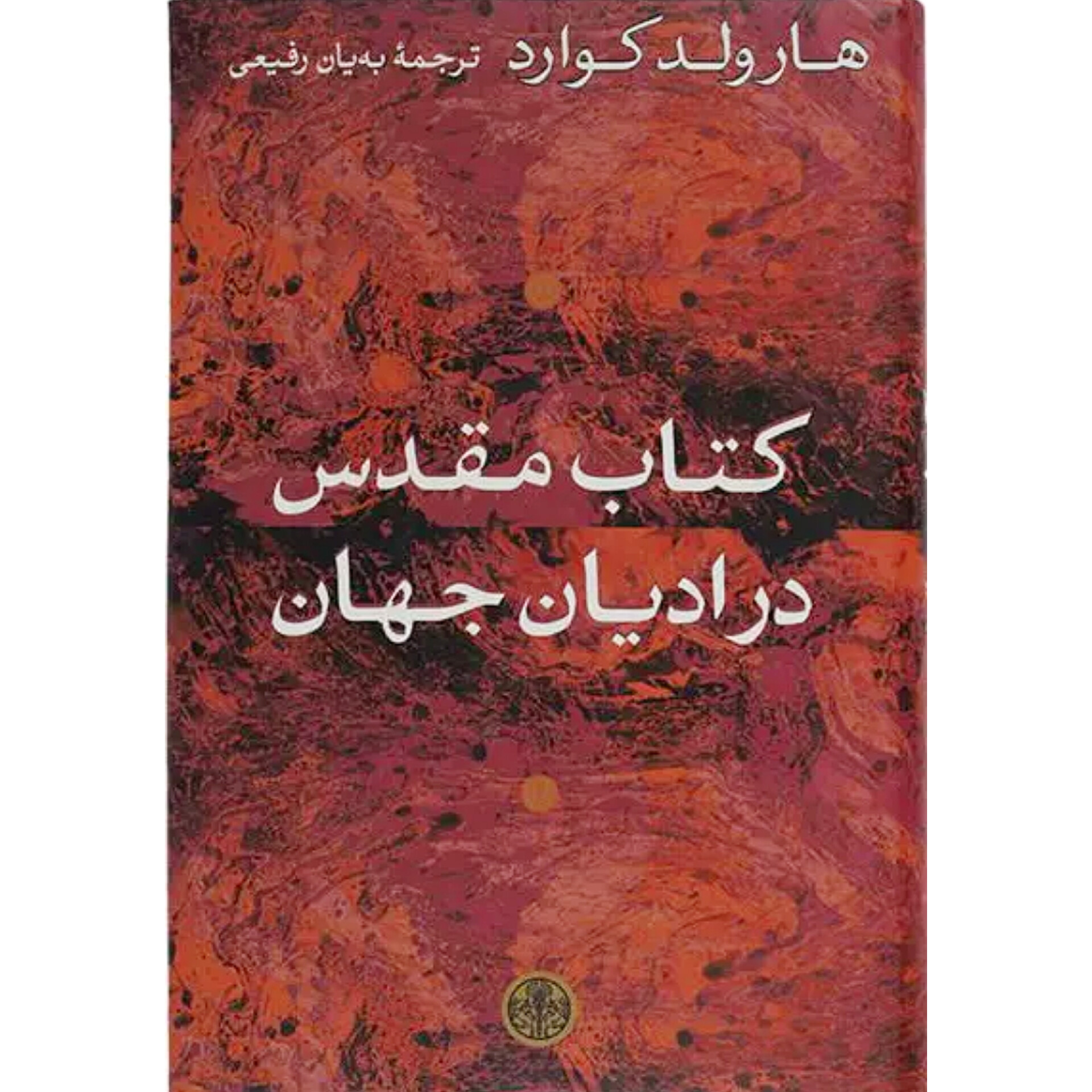 کتاب مقدس در ادیان جهان - هارولد کوارد