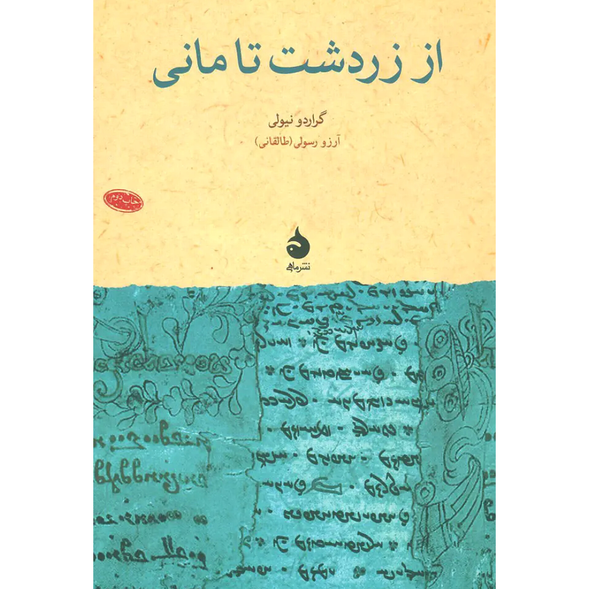 از زردشت تا مانی - گراردو نیولی