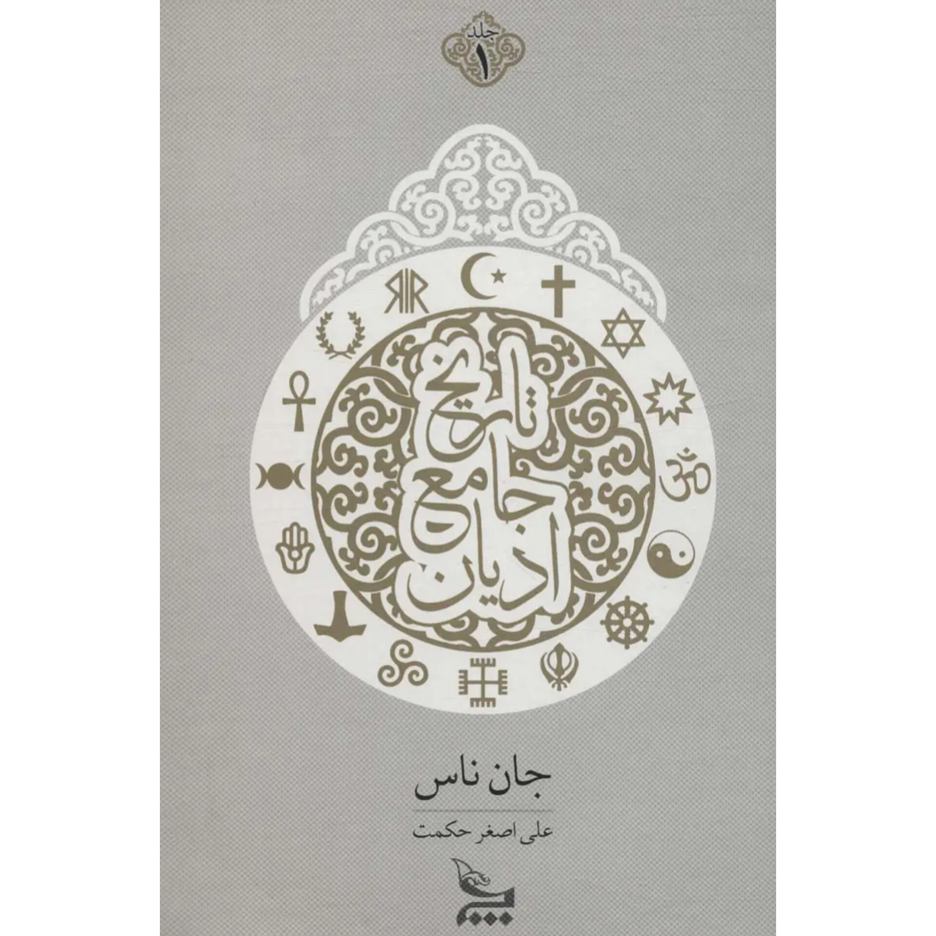 تاریخ جامع ادیان (۲جلدی) - جان ناس