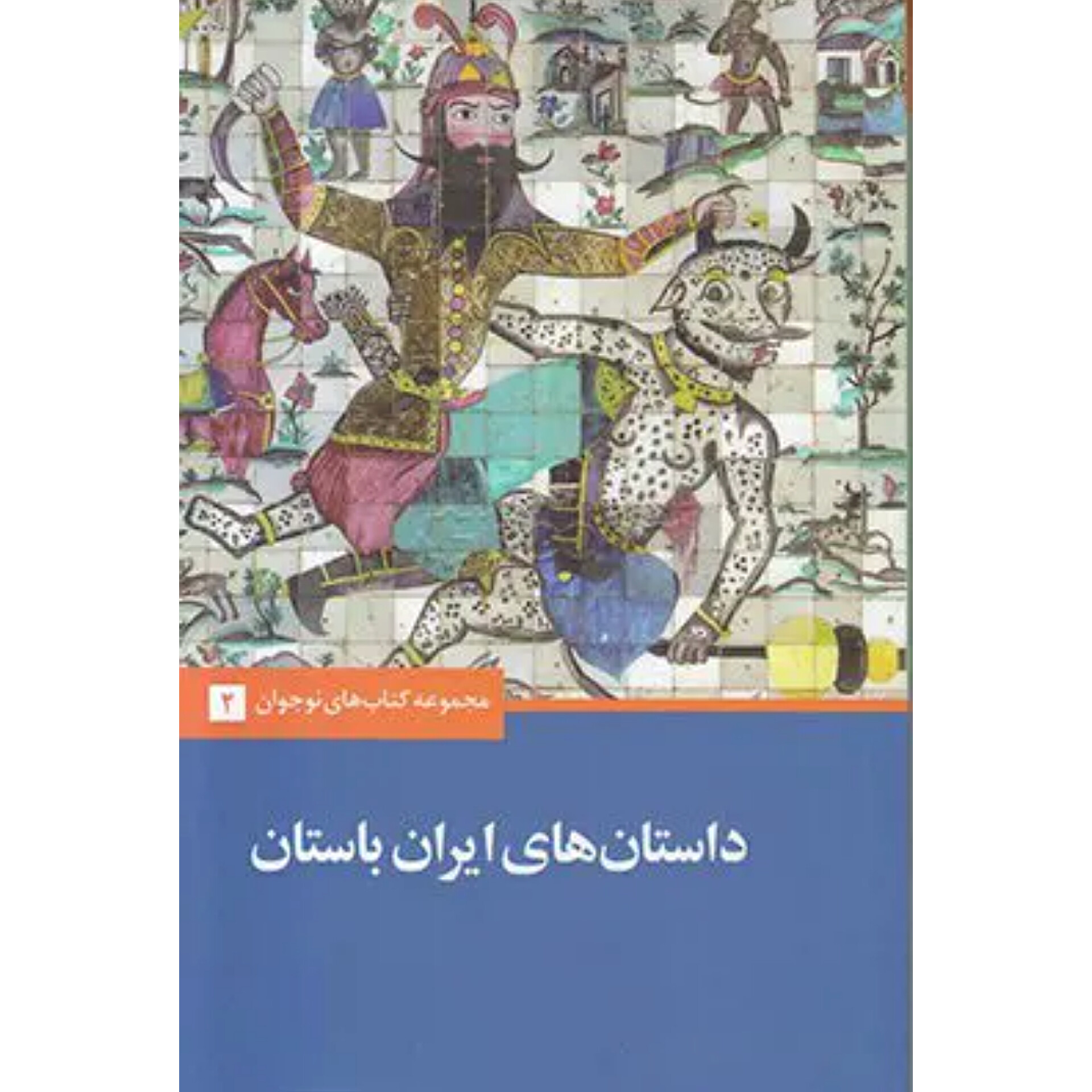 داستان های ایران باستان - احسان یارشاطر