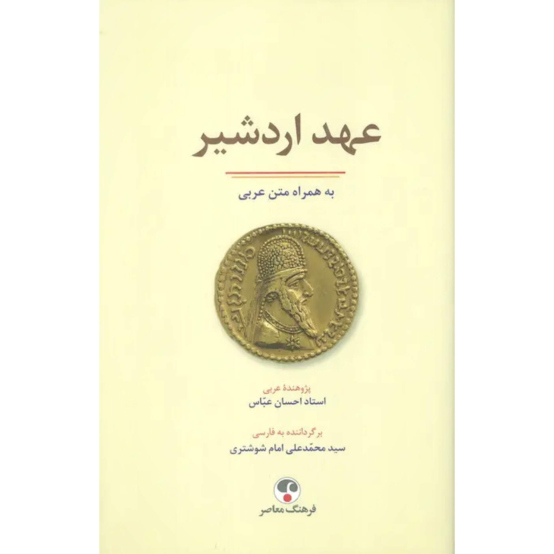 عهد اردشیر - احسان عباس