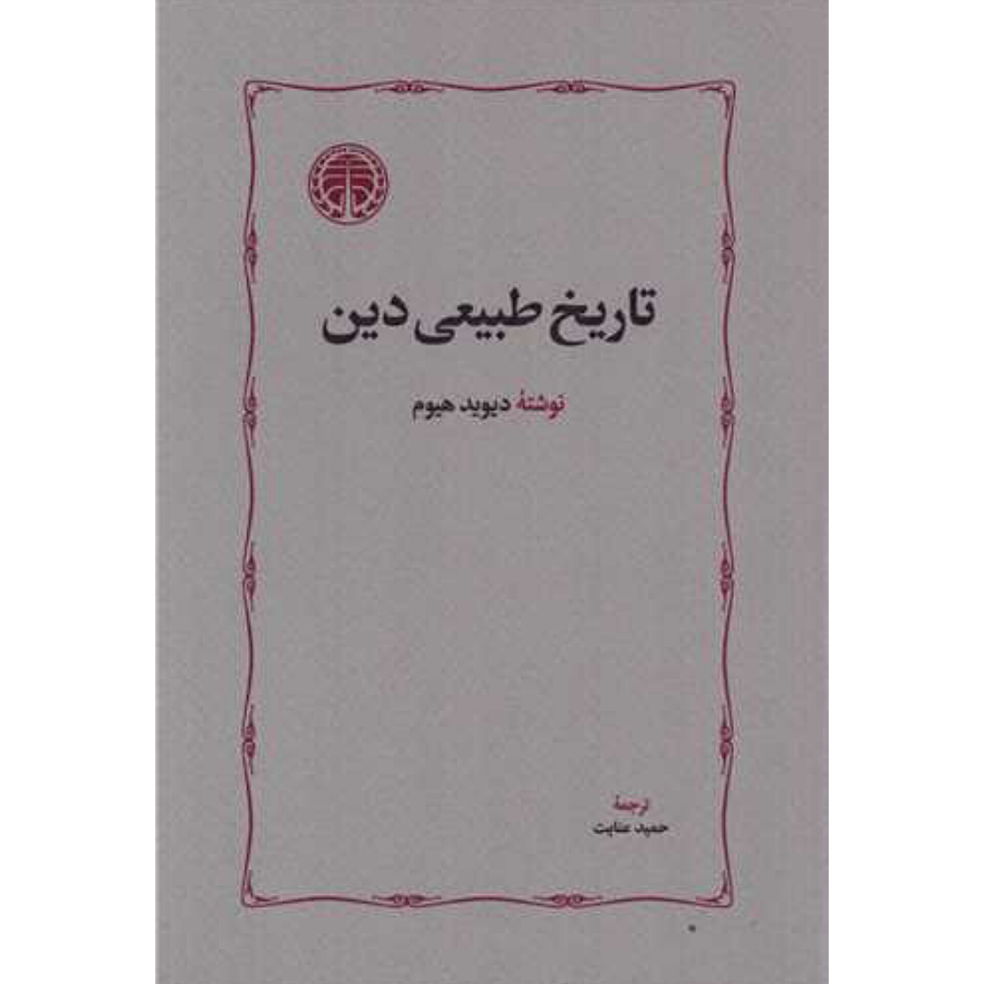 تاریخ طبیعی دین - دیوید هیوم