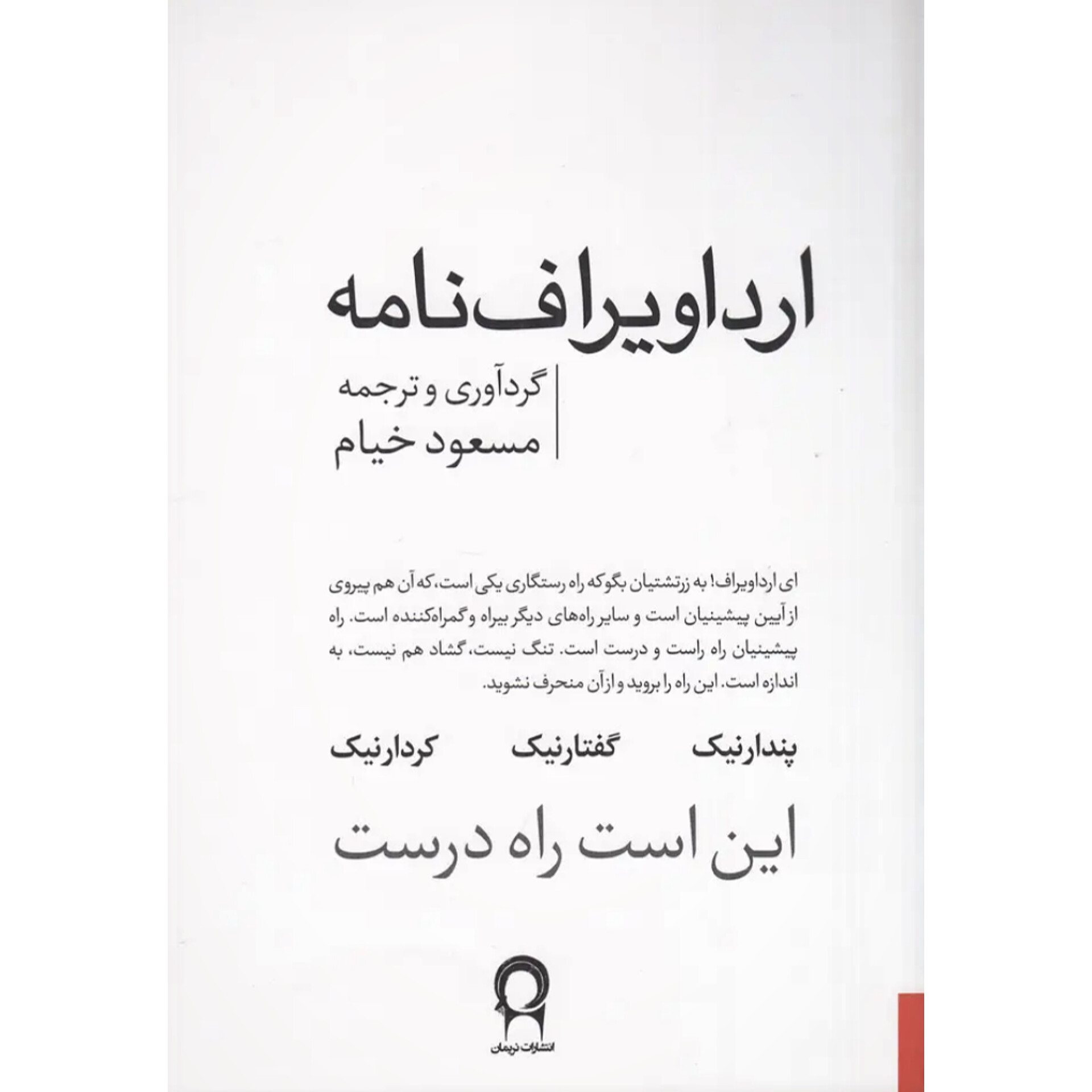 ارداویراف نامه - مسعود خیام