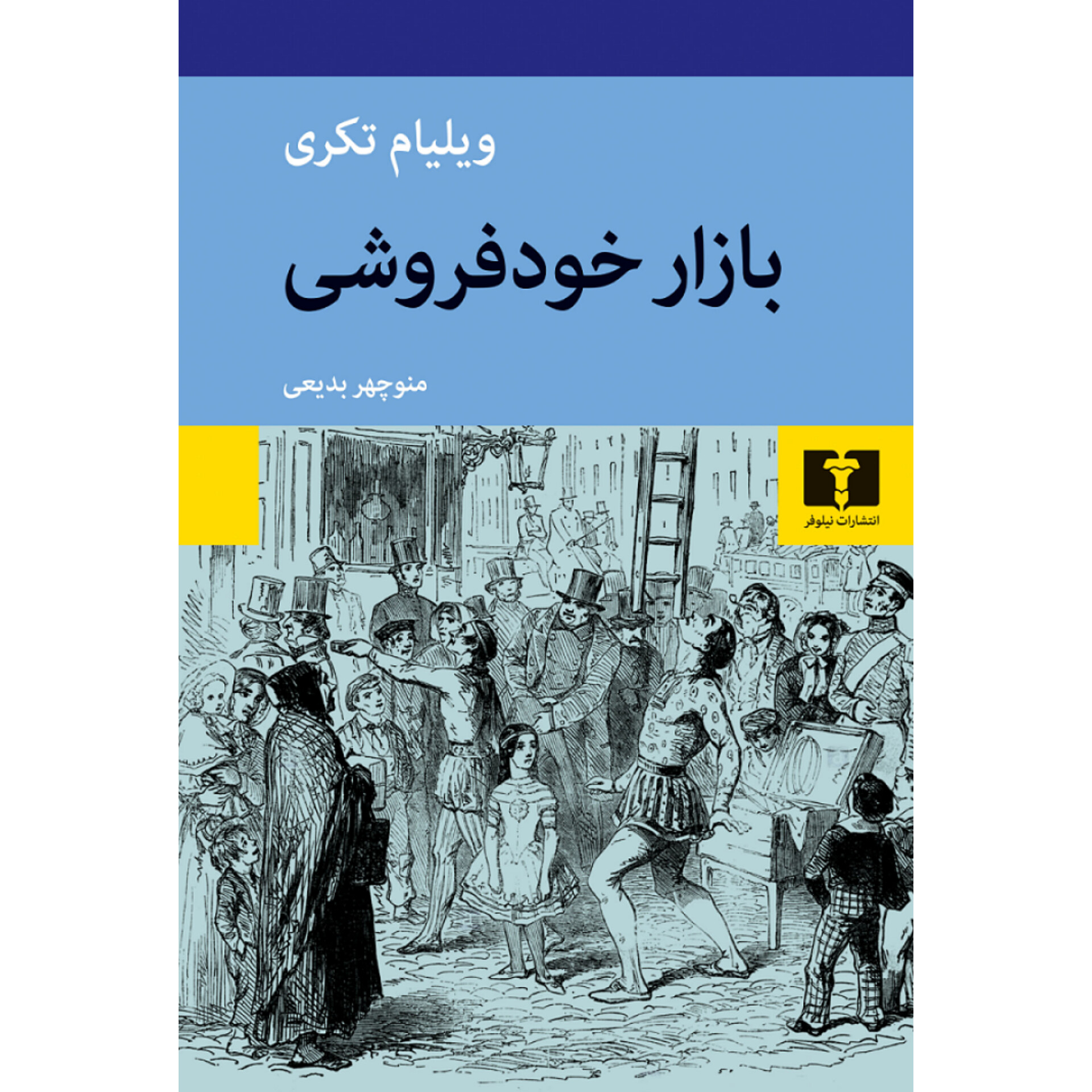 بازار خودفروشی - ویلیام تکری