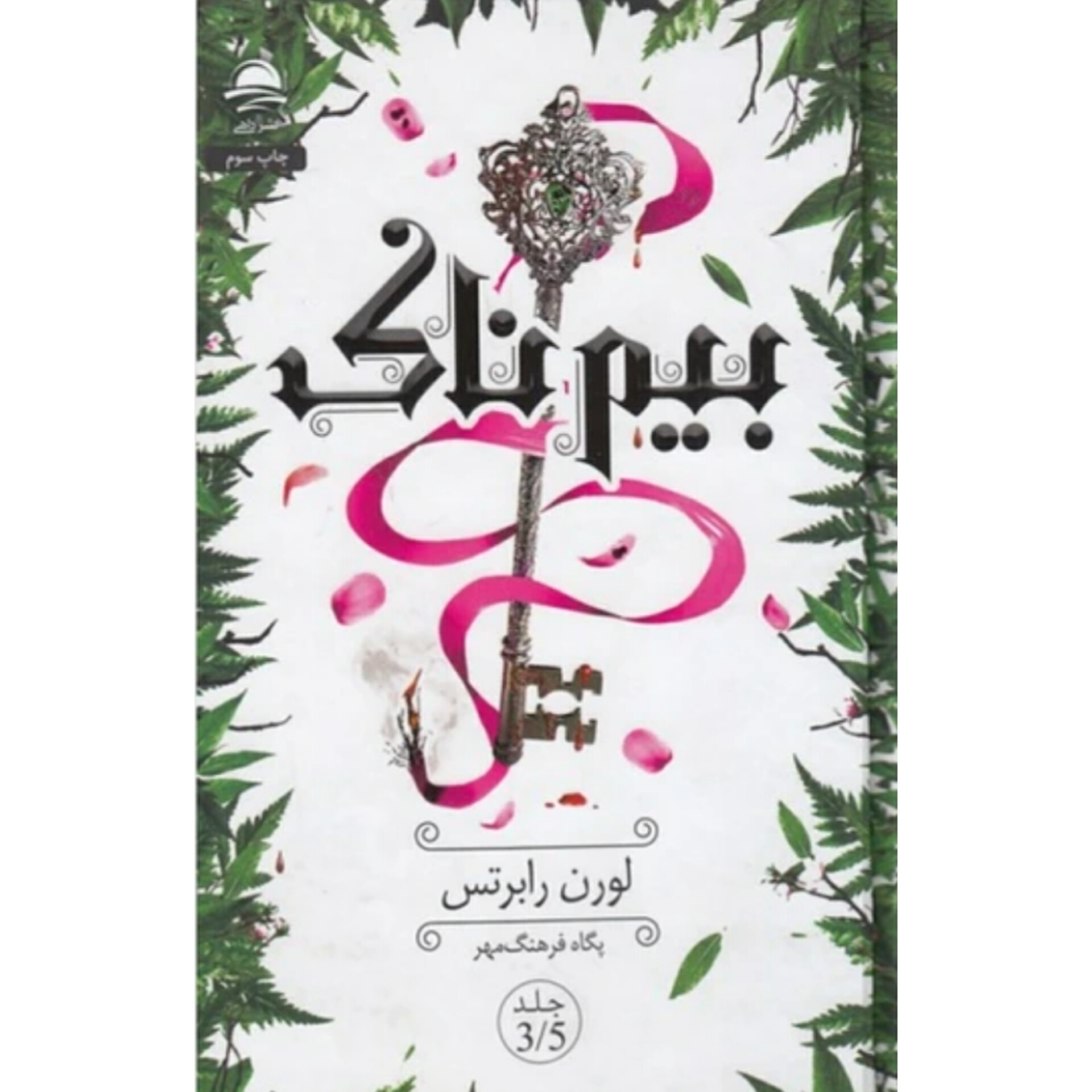 بیم ناک - لورن رابرتس