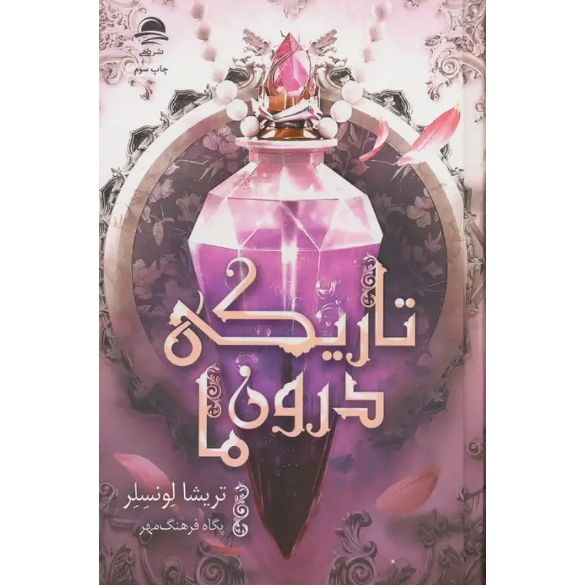 تاریکی درون ما - تریشیا لونسلر