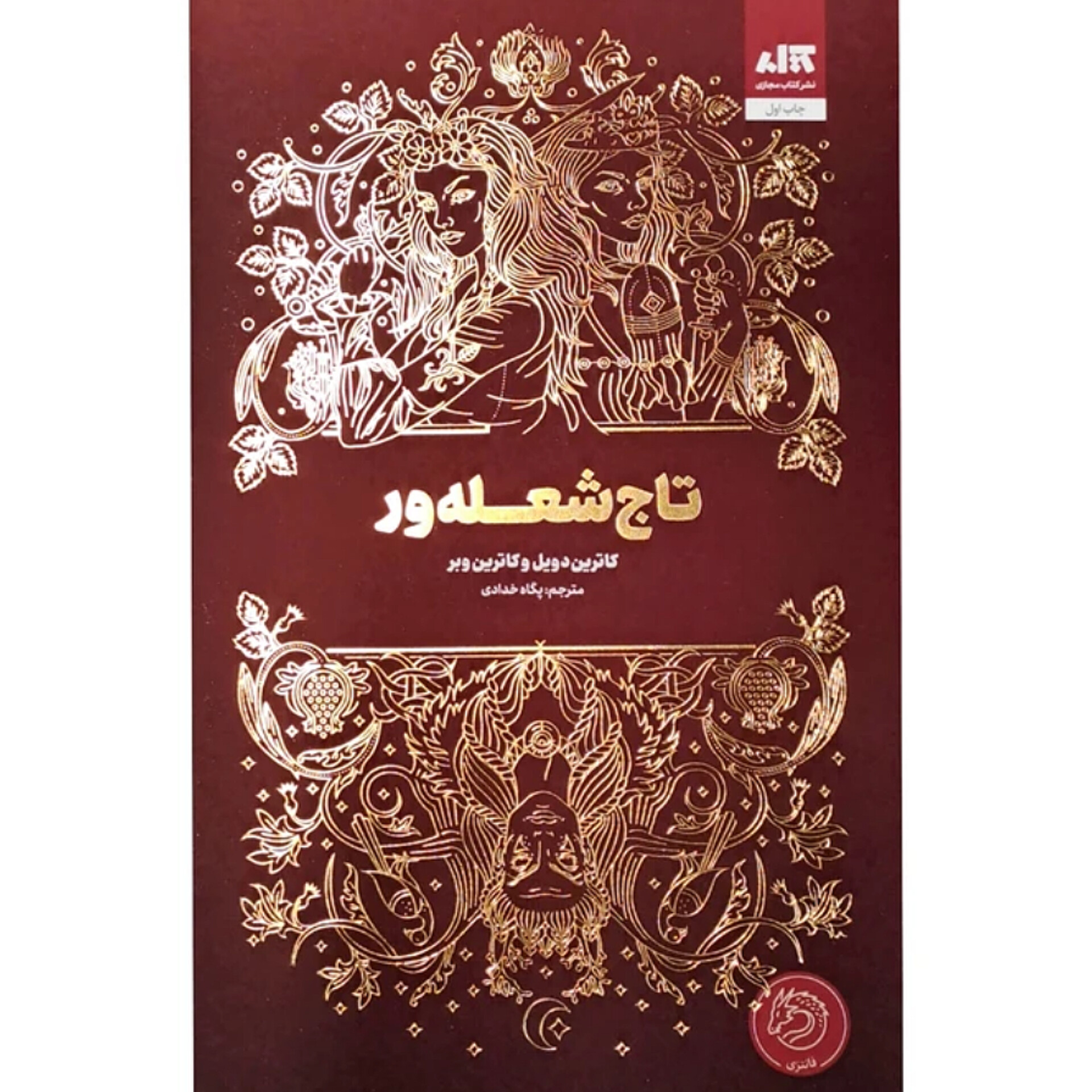 تاج شعله ور - کاترین دویل