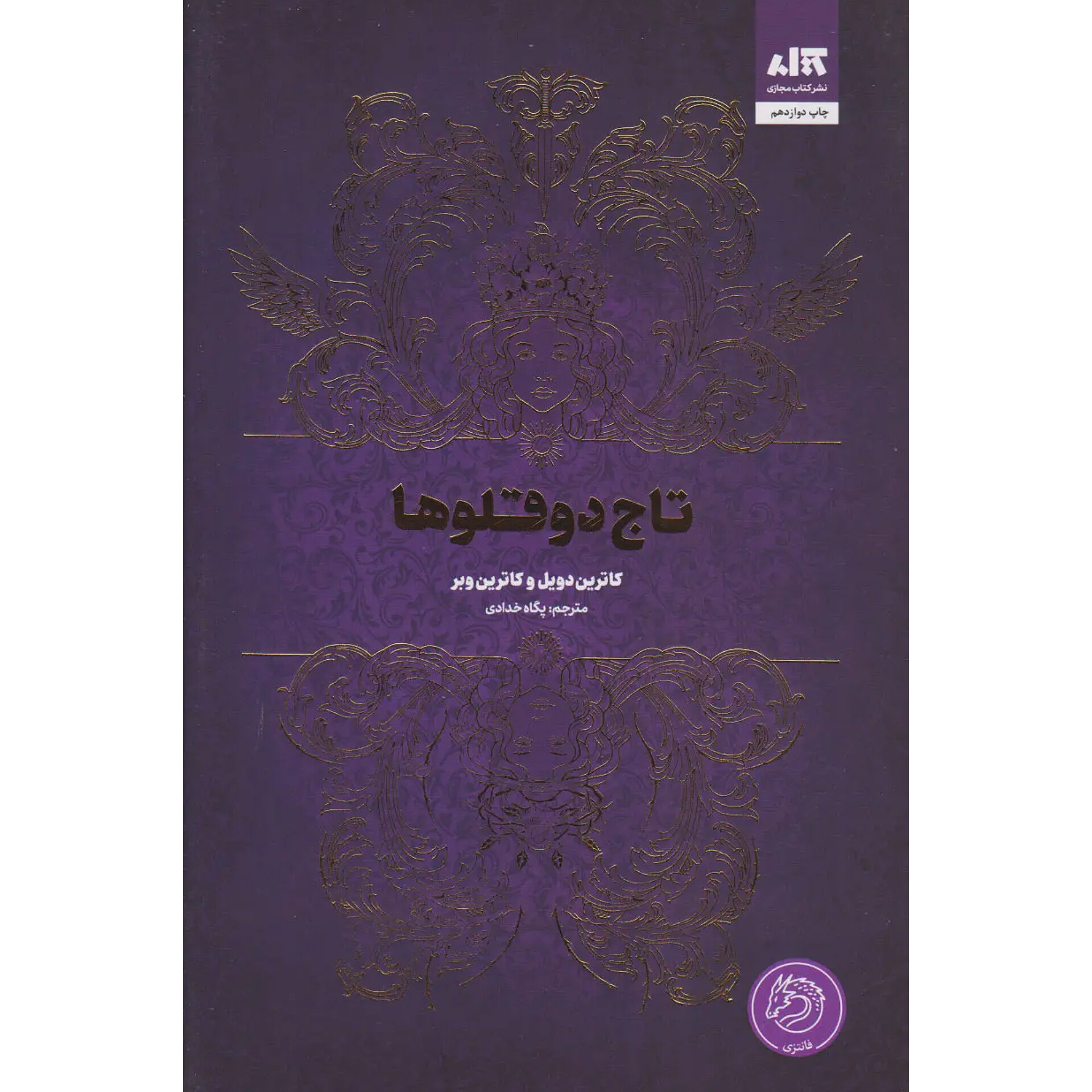 تاج دوقلوها - کاترین دویل