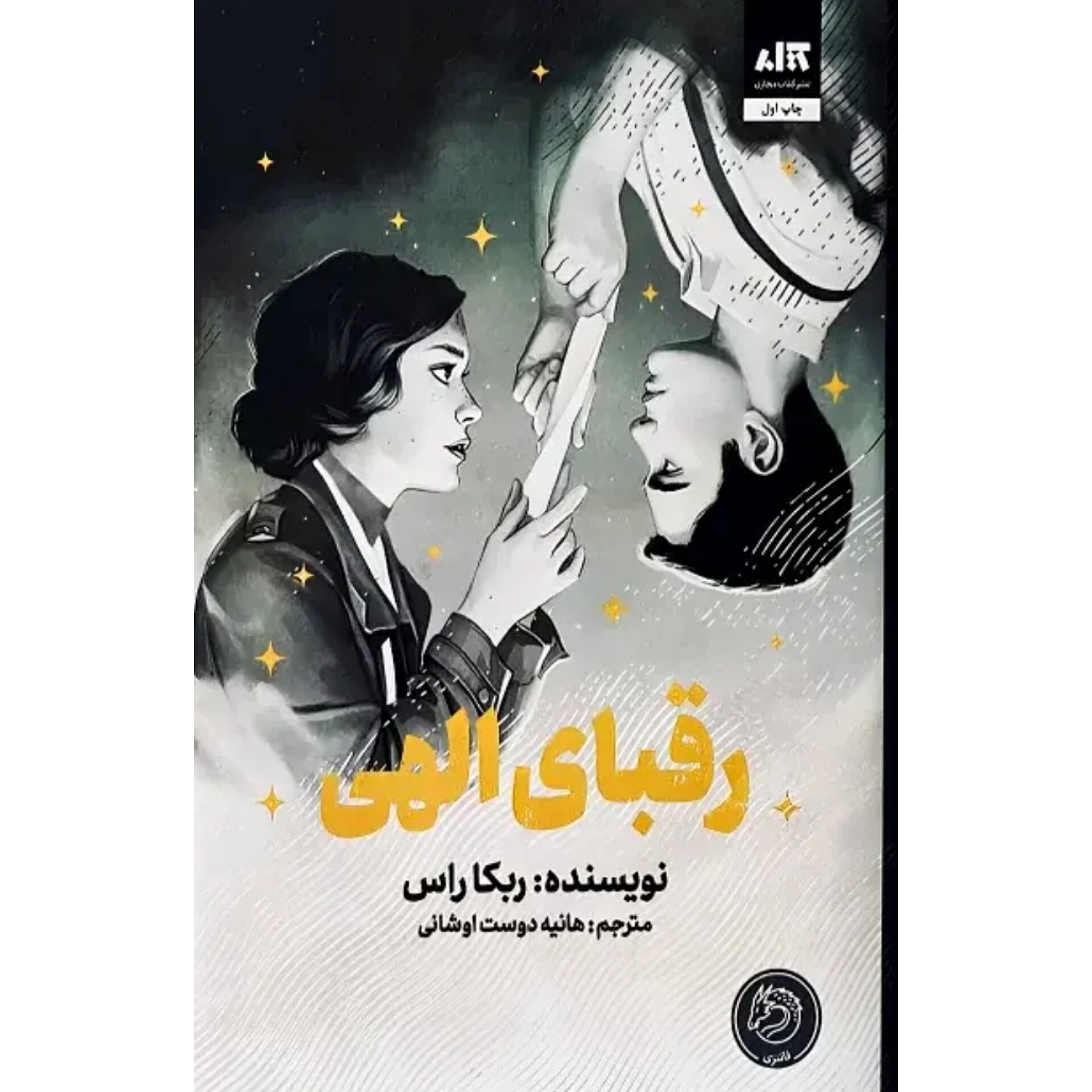 رقبای الهی - ربکا راس