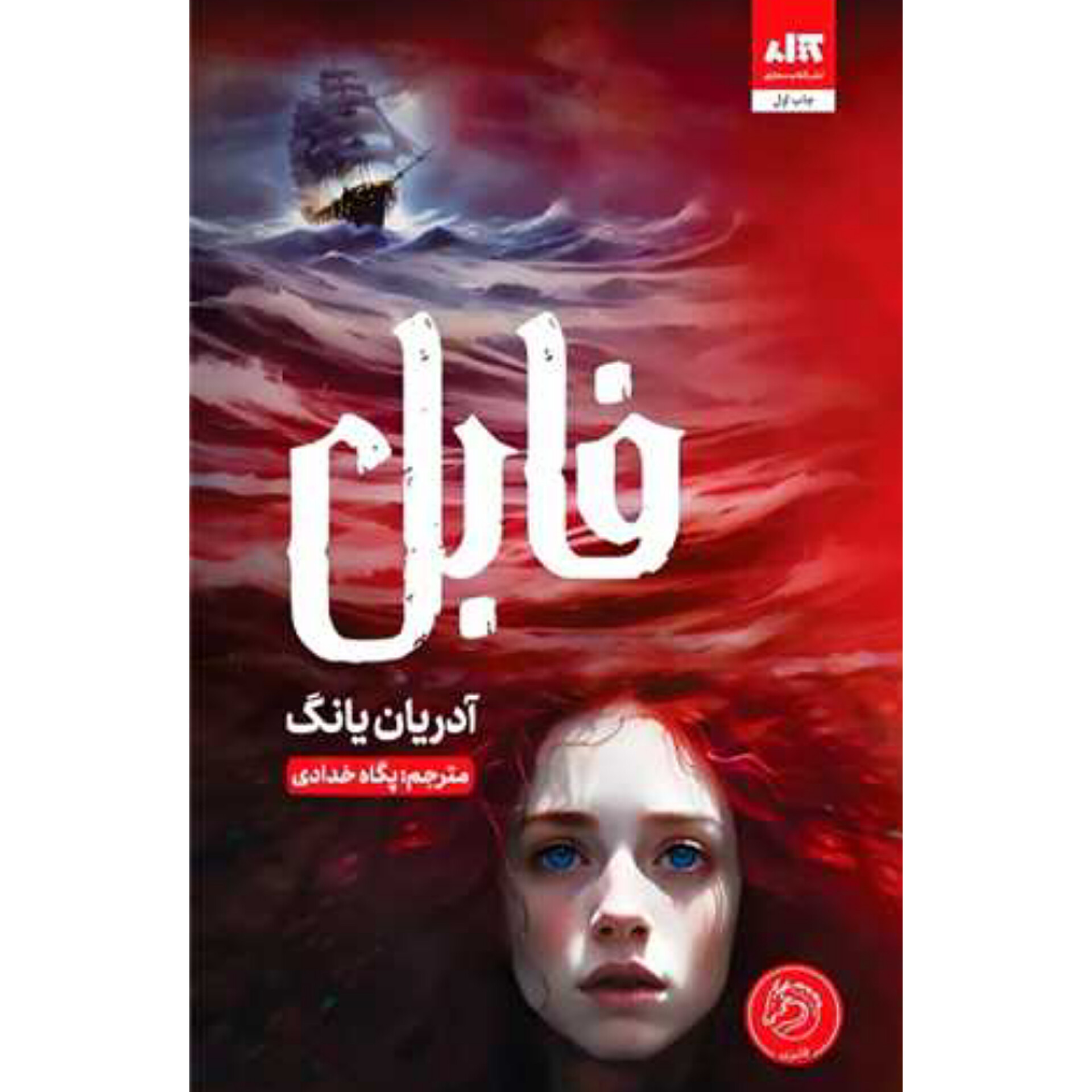فابل - آدرین یانگ