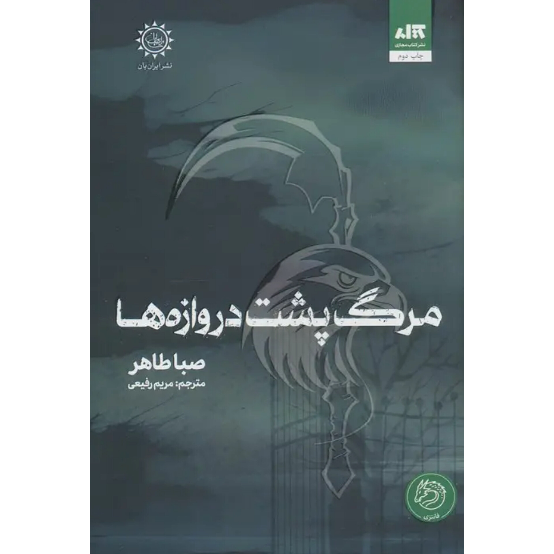 مرگ پشت دروازه ها - صبا طاهر