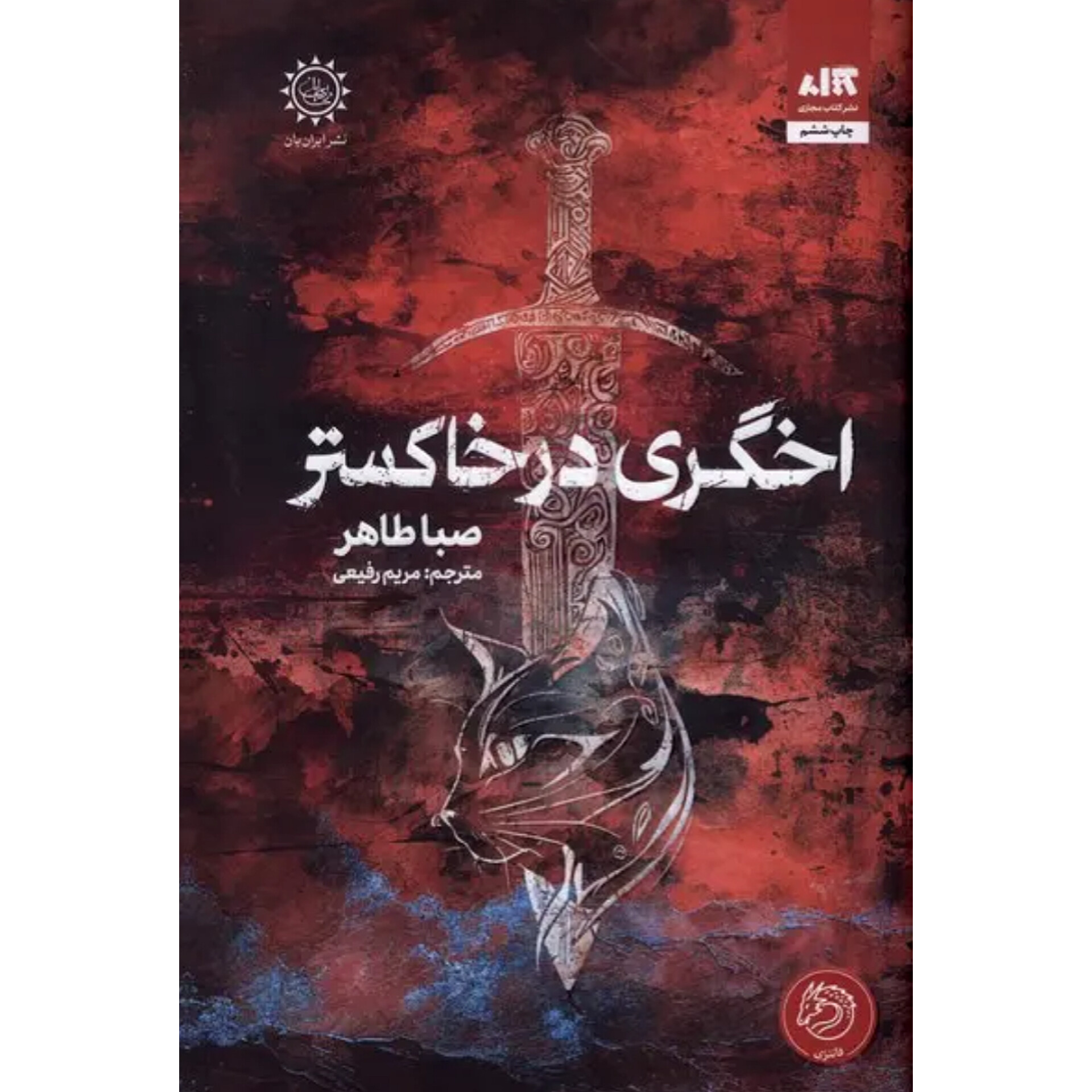 اخگری در خاکستر - صبا طاهر