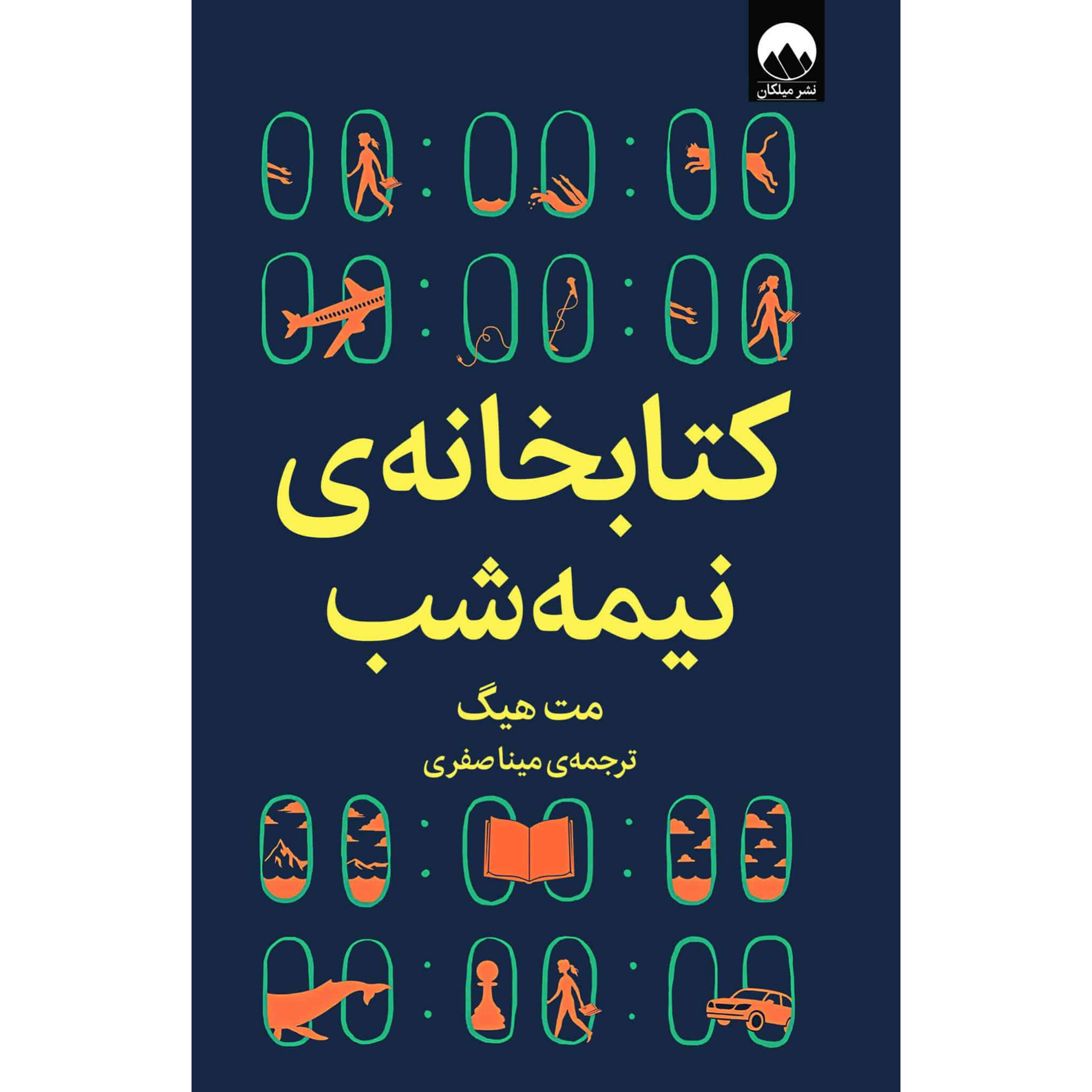 کتابخانه‌‌ نیمه شب (جلد سخت) - مت هیگ