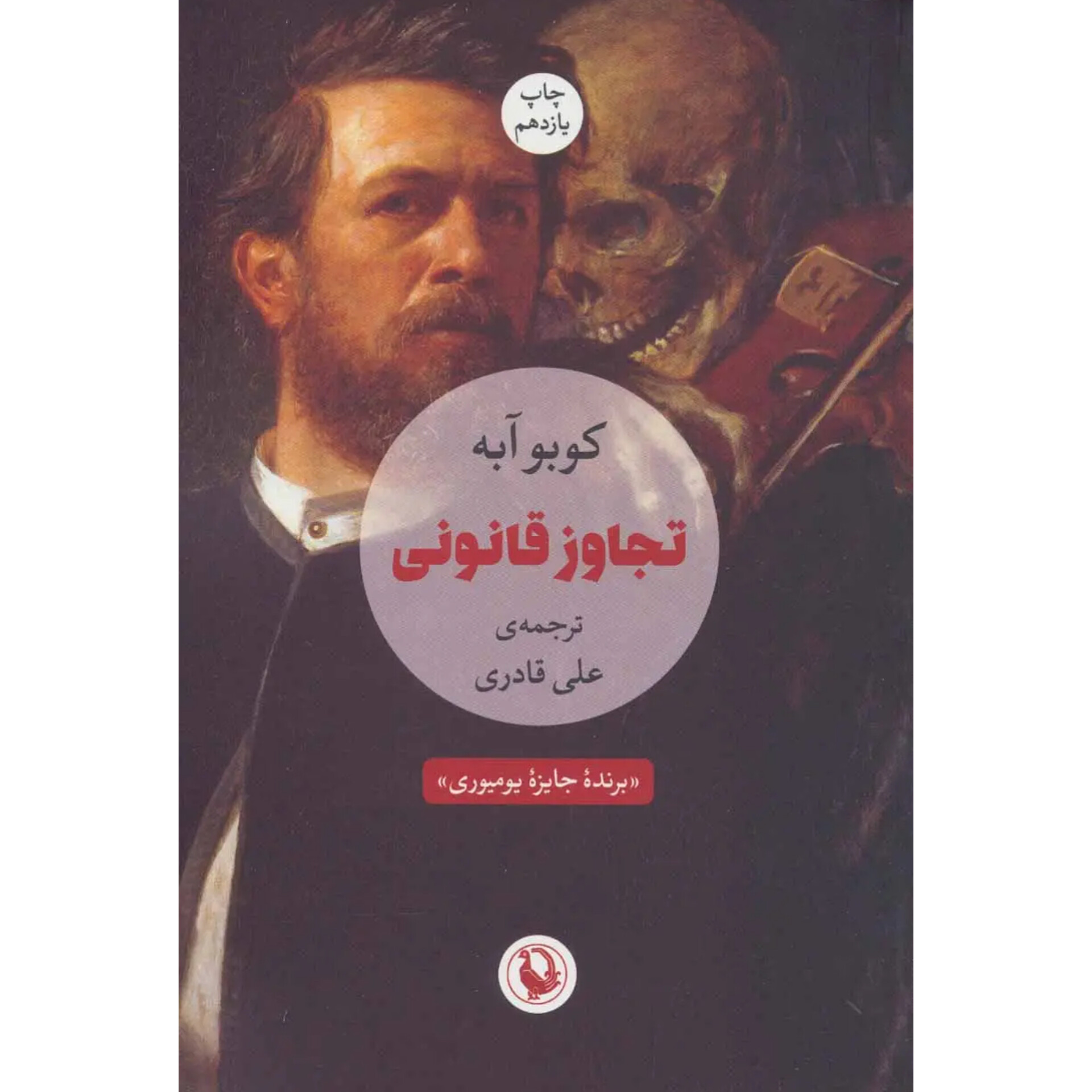 تجاوز قانونی - کوبو آبه