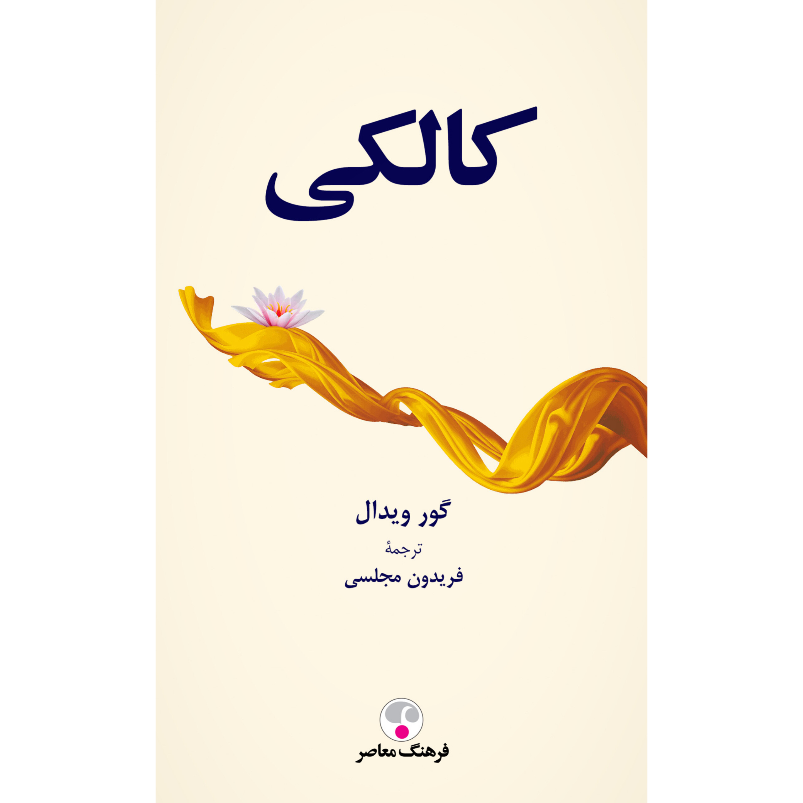 کالکی - گور ویدال