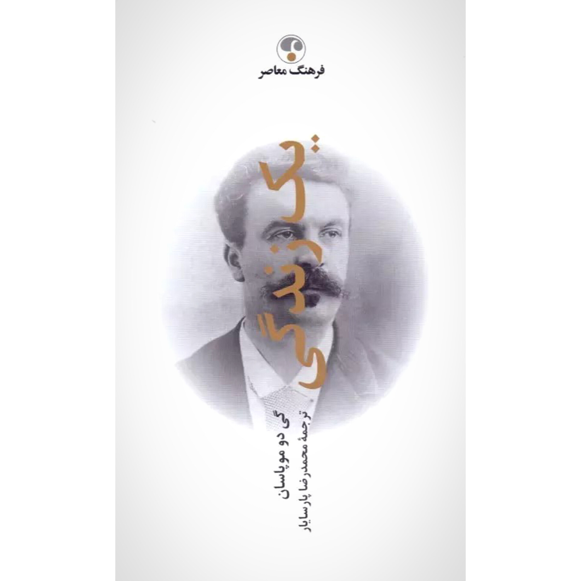 یک زندگی (جلد سخت) - گی دو‌ موپاسان