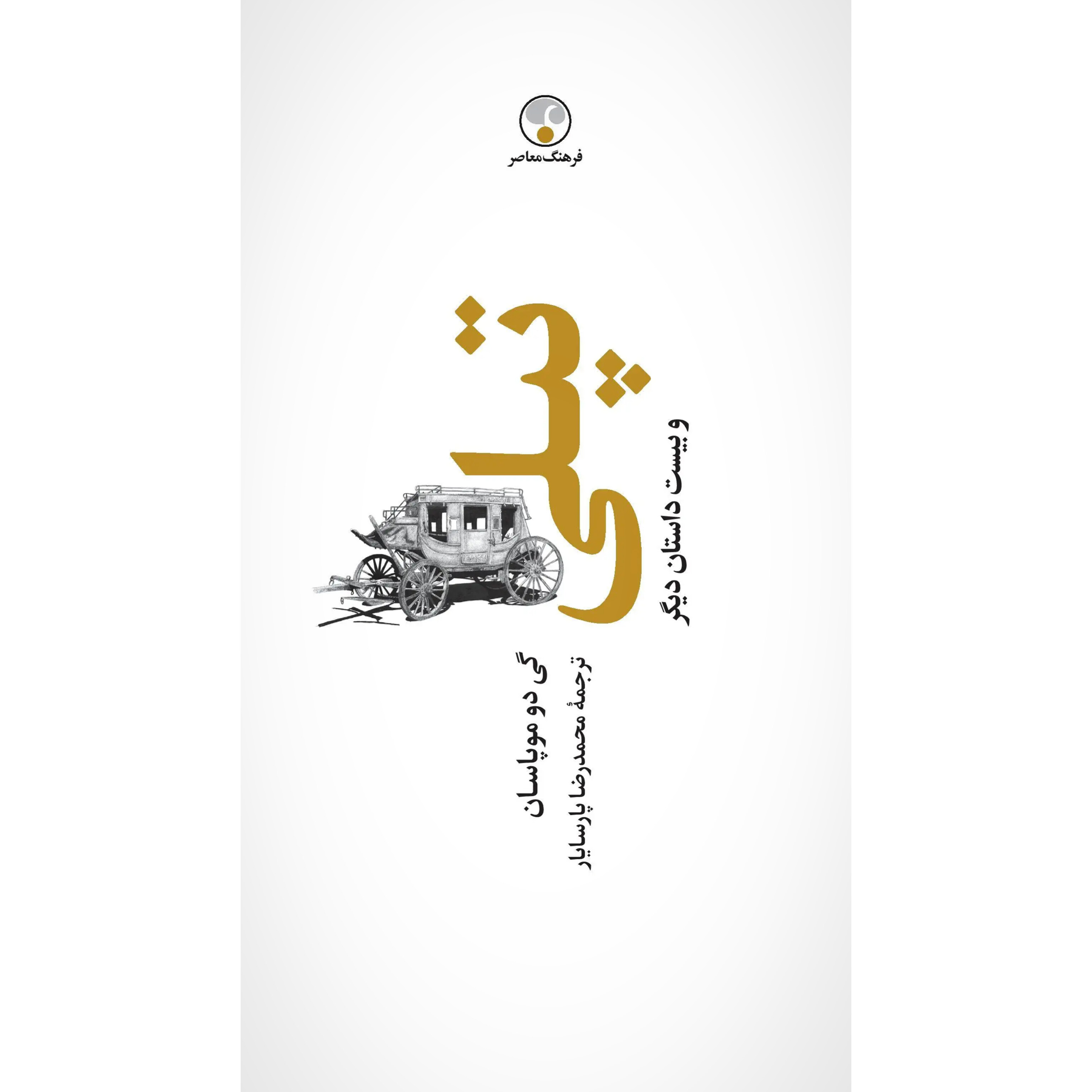تپلی و بیست داستان دیگر (جلدسخت) - گی دو‌ موپاسان