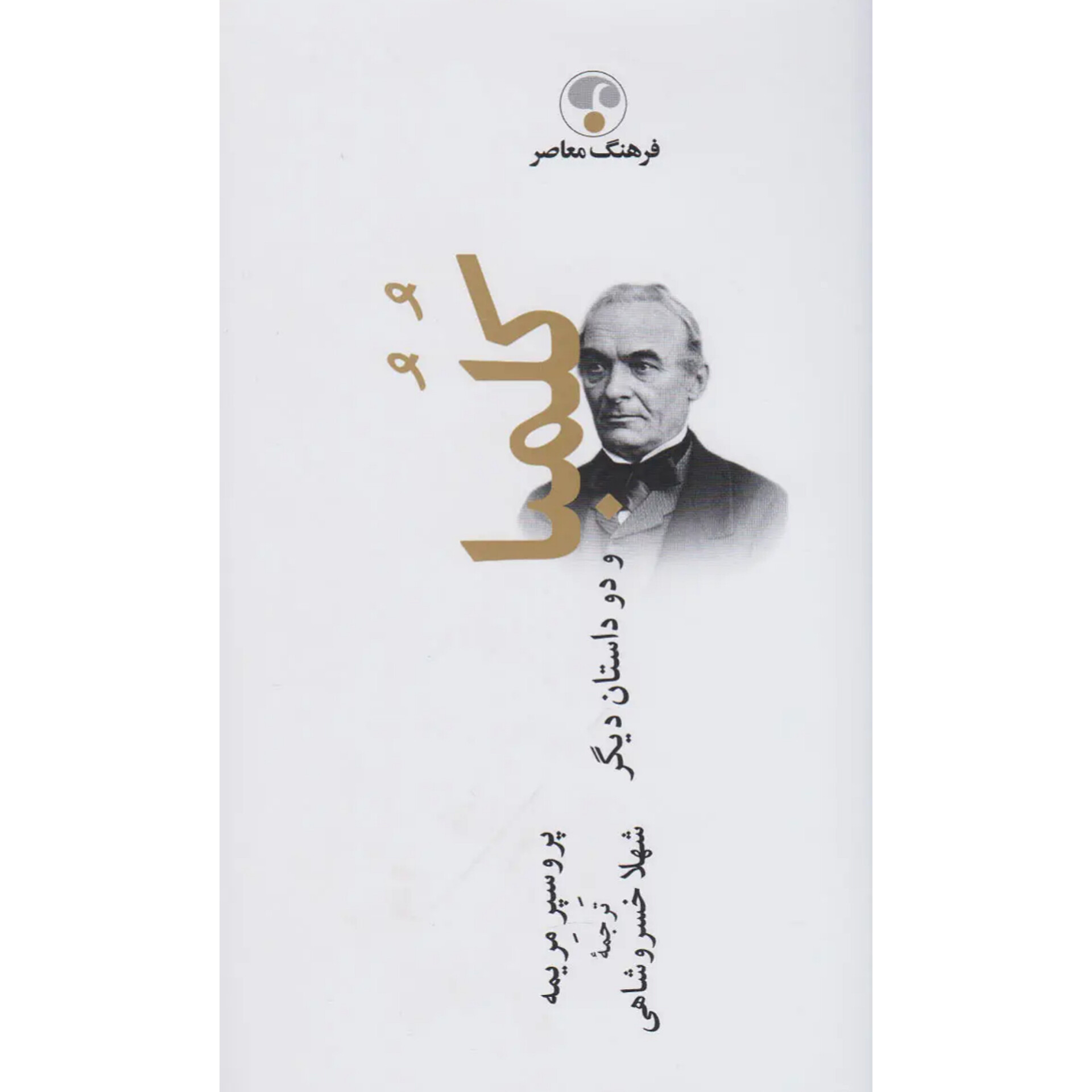 کلمبا و دو داستان دیگر - پروسپر مریمه