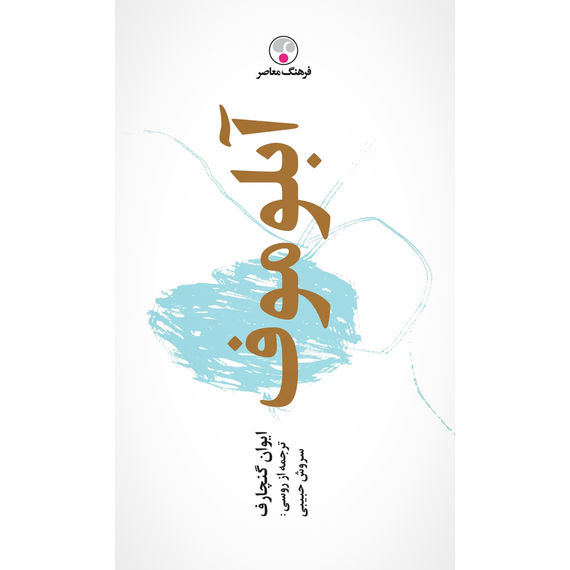 آبلوموف (جلدسخت) - ایوان گنچاروف