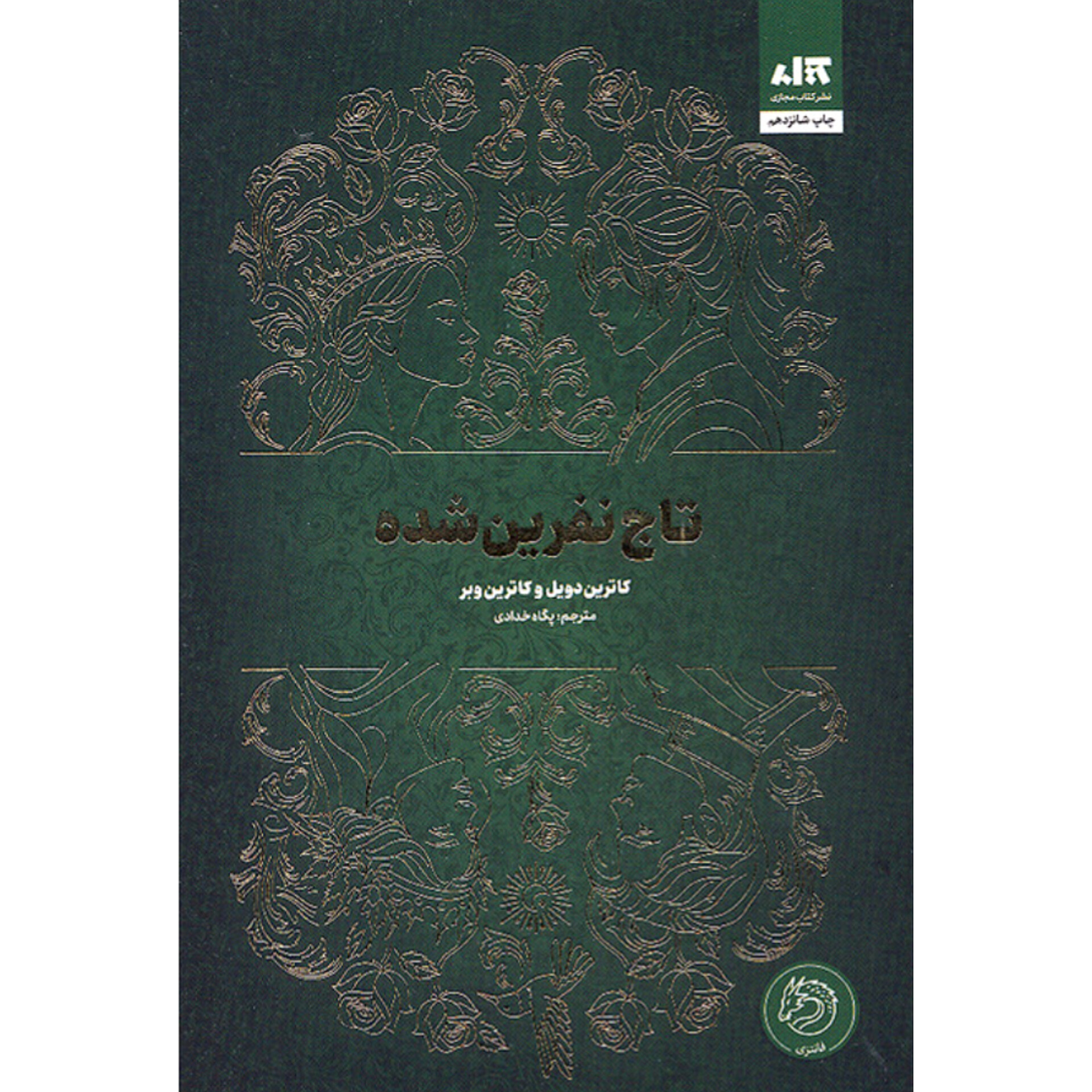 تاج نفرین شده - کاترین دویل