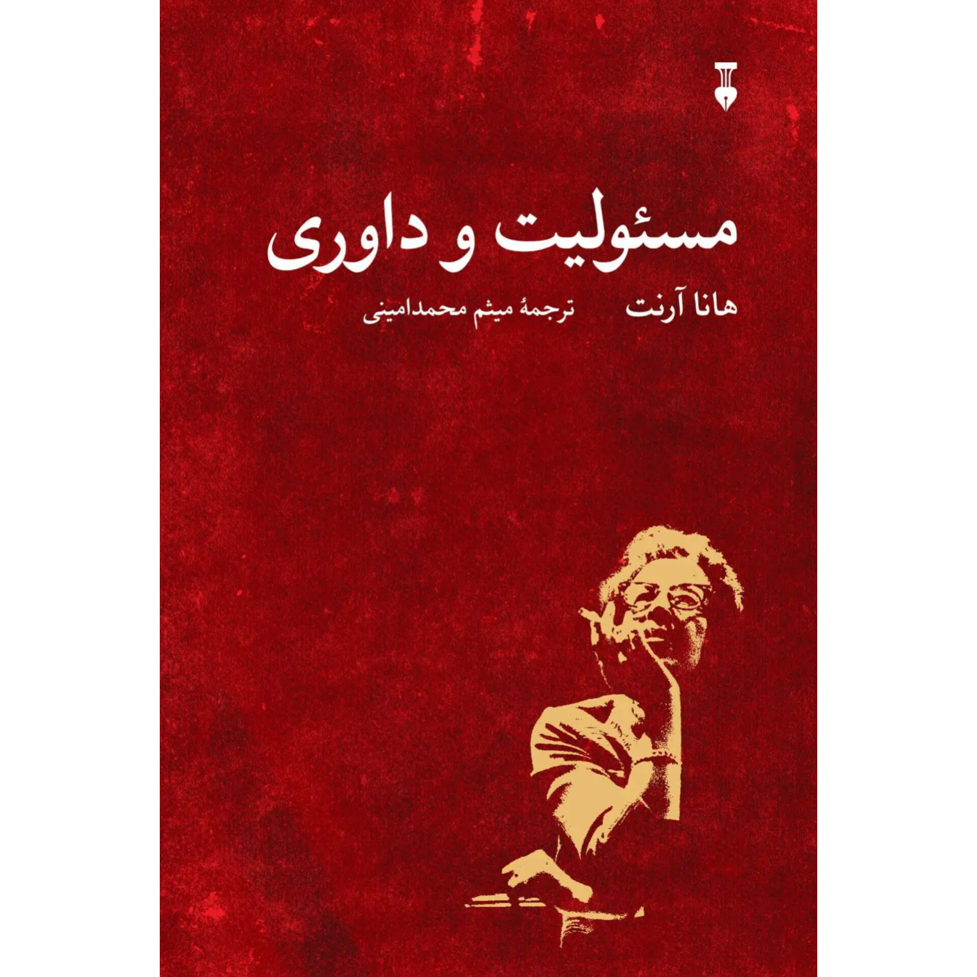 مسئولیت و داوری - هانا آرنت