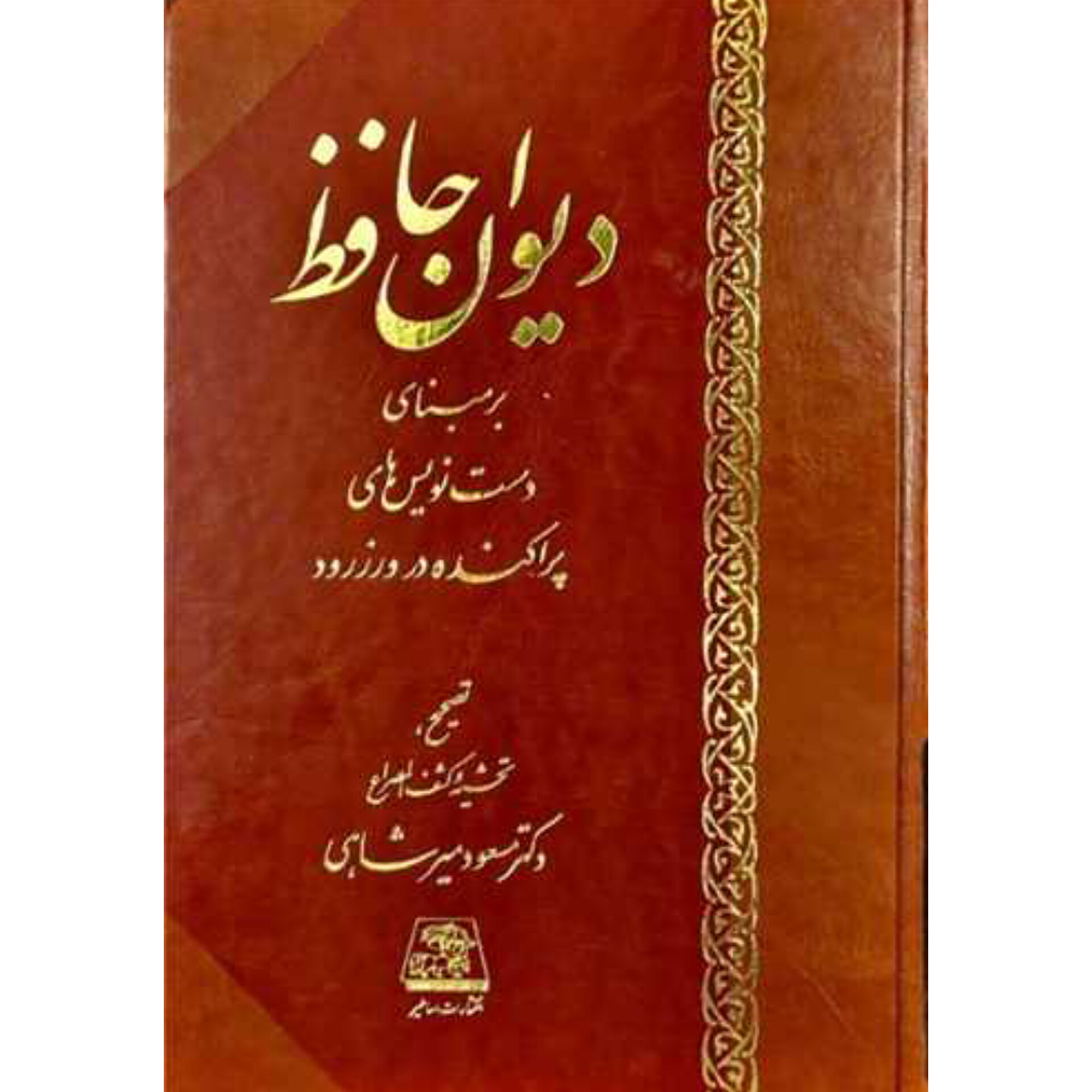 دیوان حافظ (بر مبنای دست نویس های ورزرود)