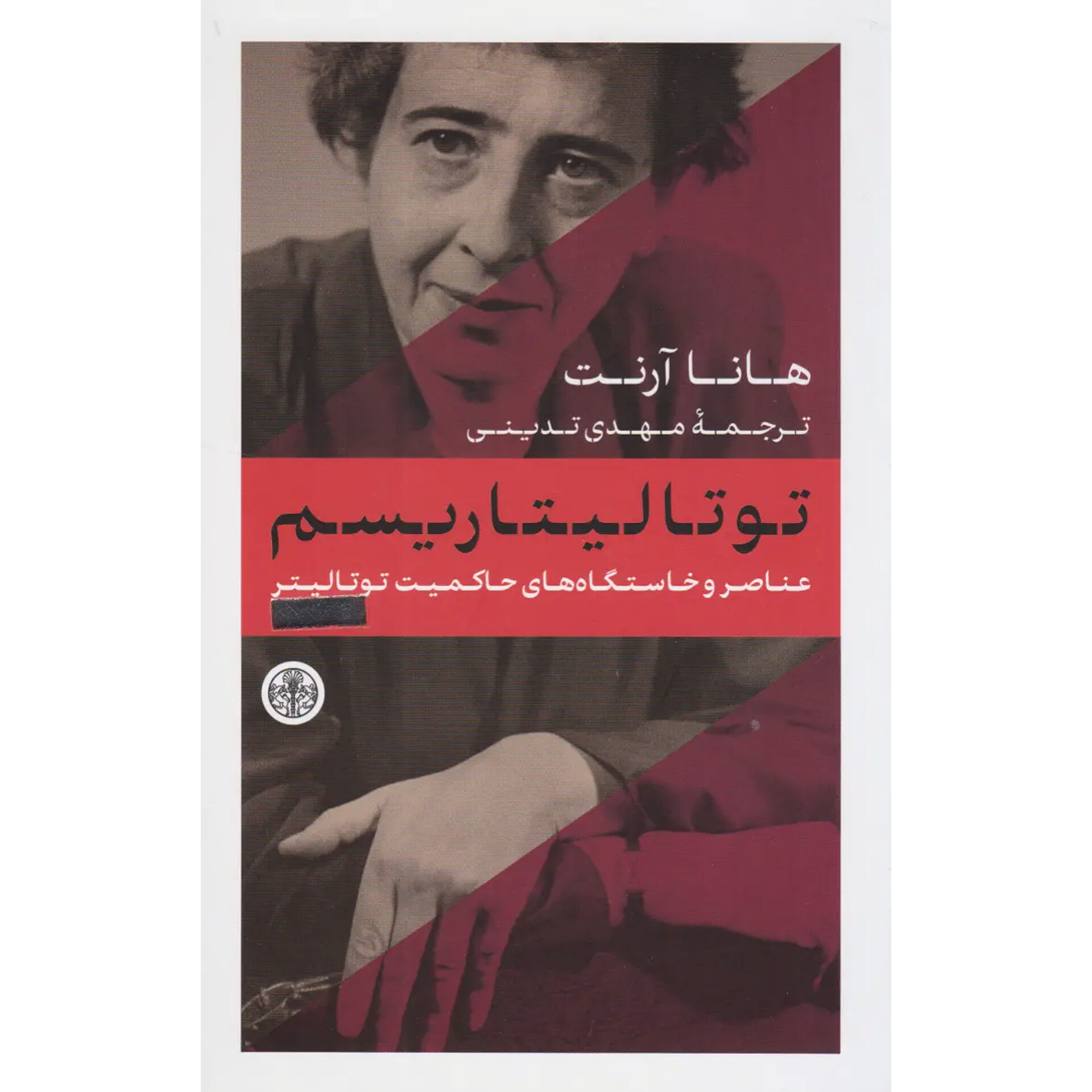 توتالیتاریسم - هانا آرنت