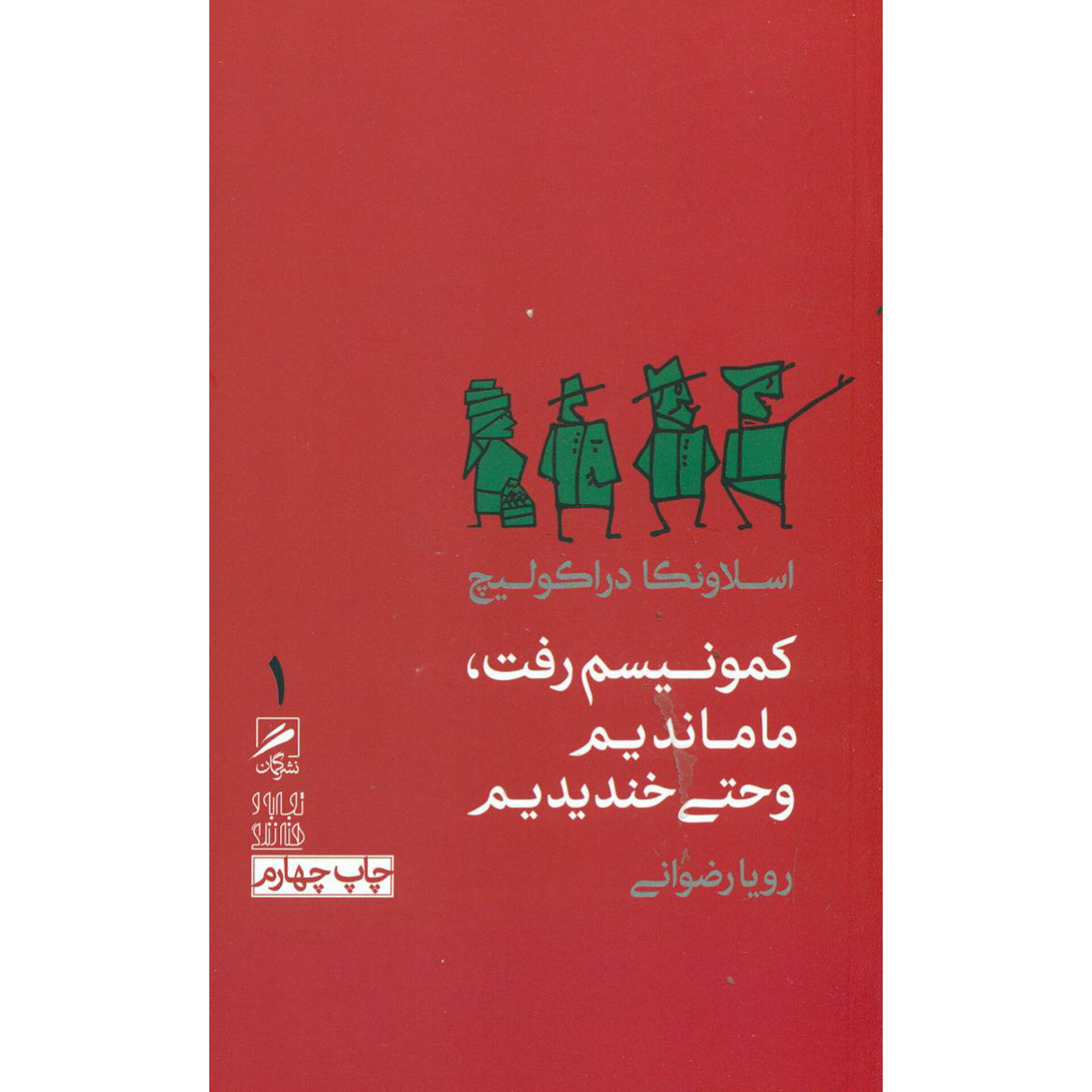 کمونیسم رفت ما ماندیم و حتی خندیدیم - اسلاونکا دراکولیچ