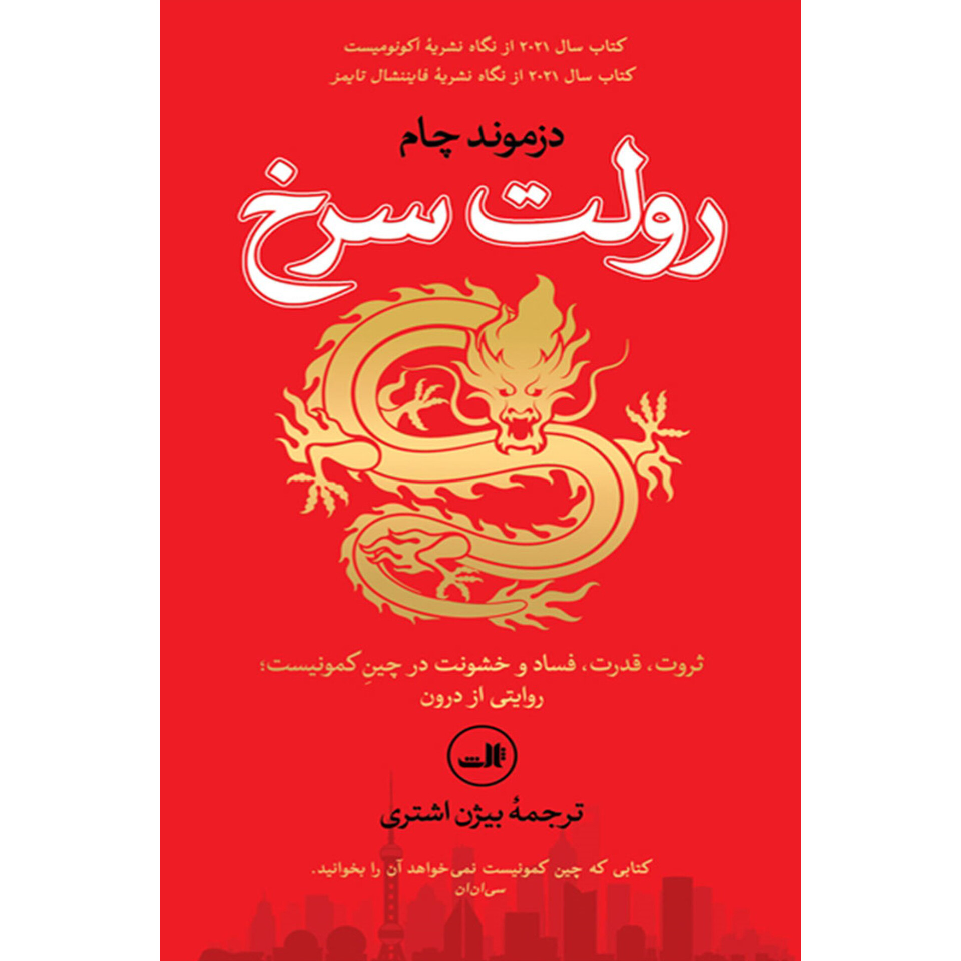 رولت سرخ - دزموند چام