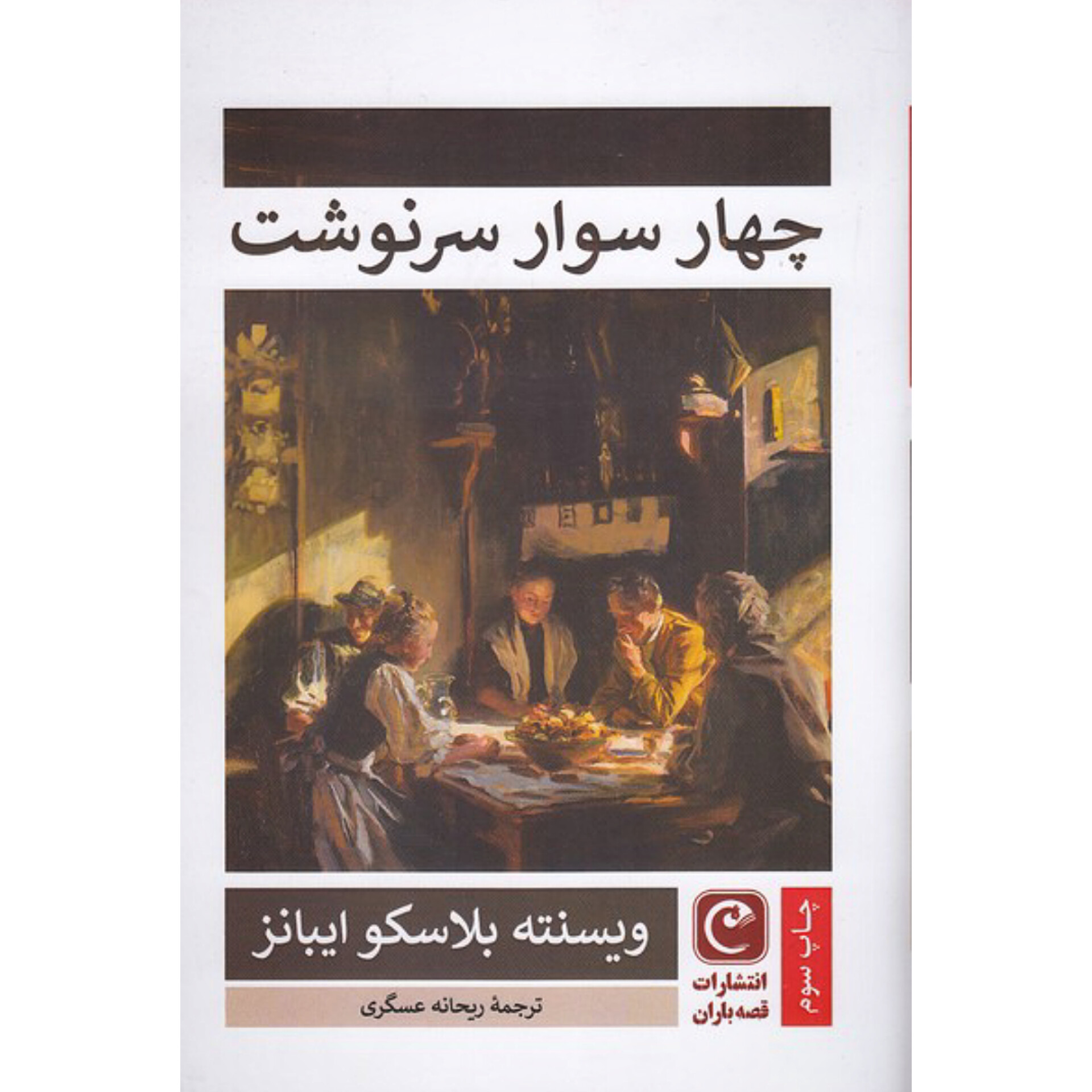 چهار سوار سرنوشت - ویسنته بلاسکو ایبانز