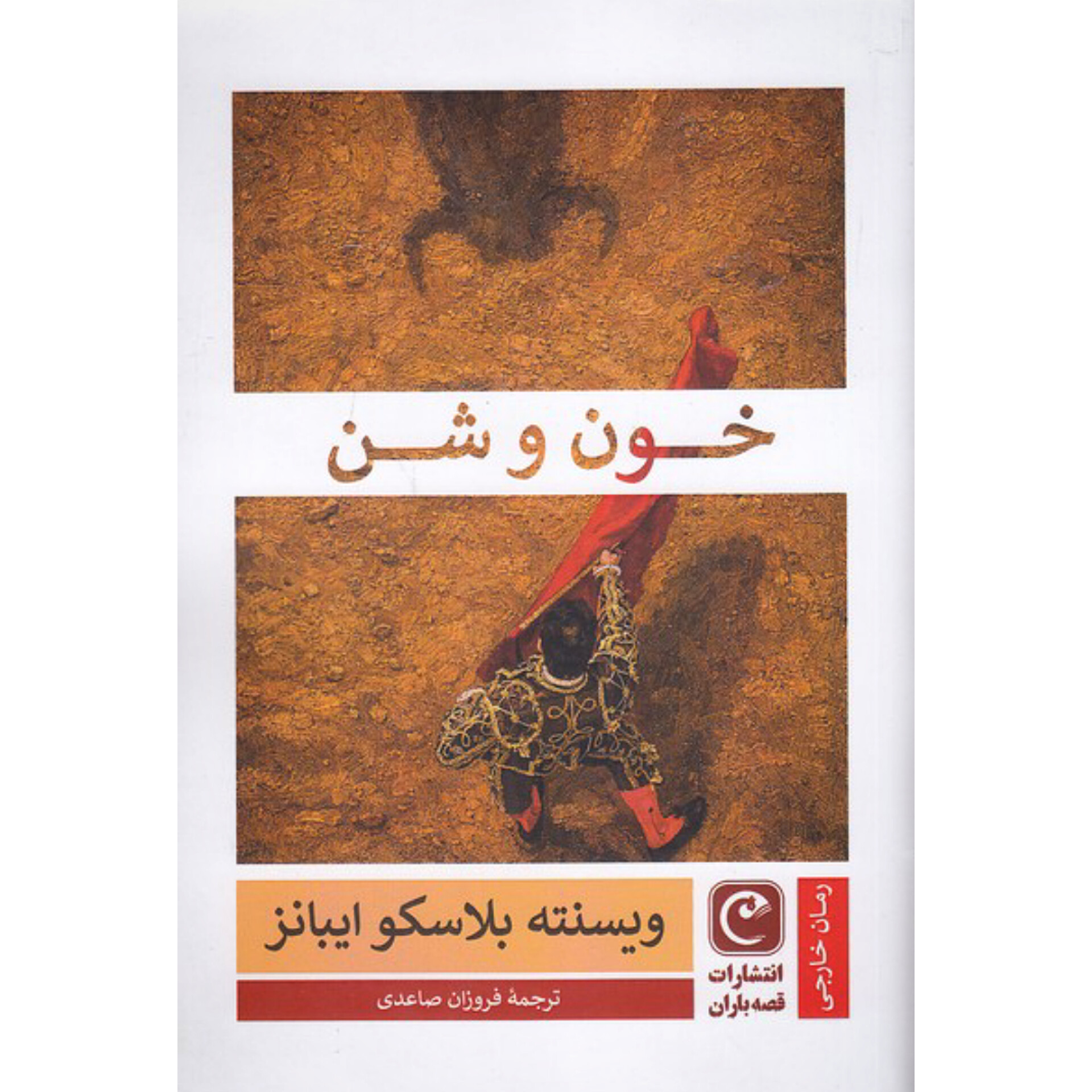 خون و شن - ویسنته بلاسکو ایبانز